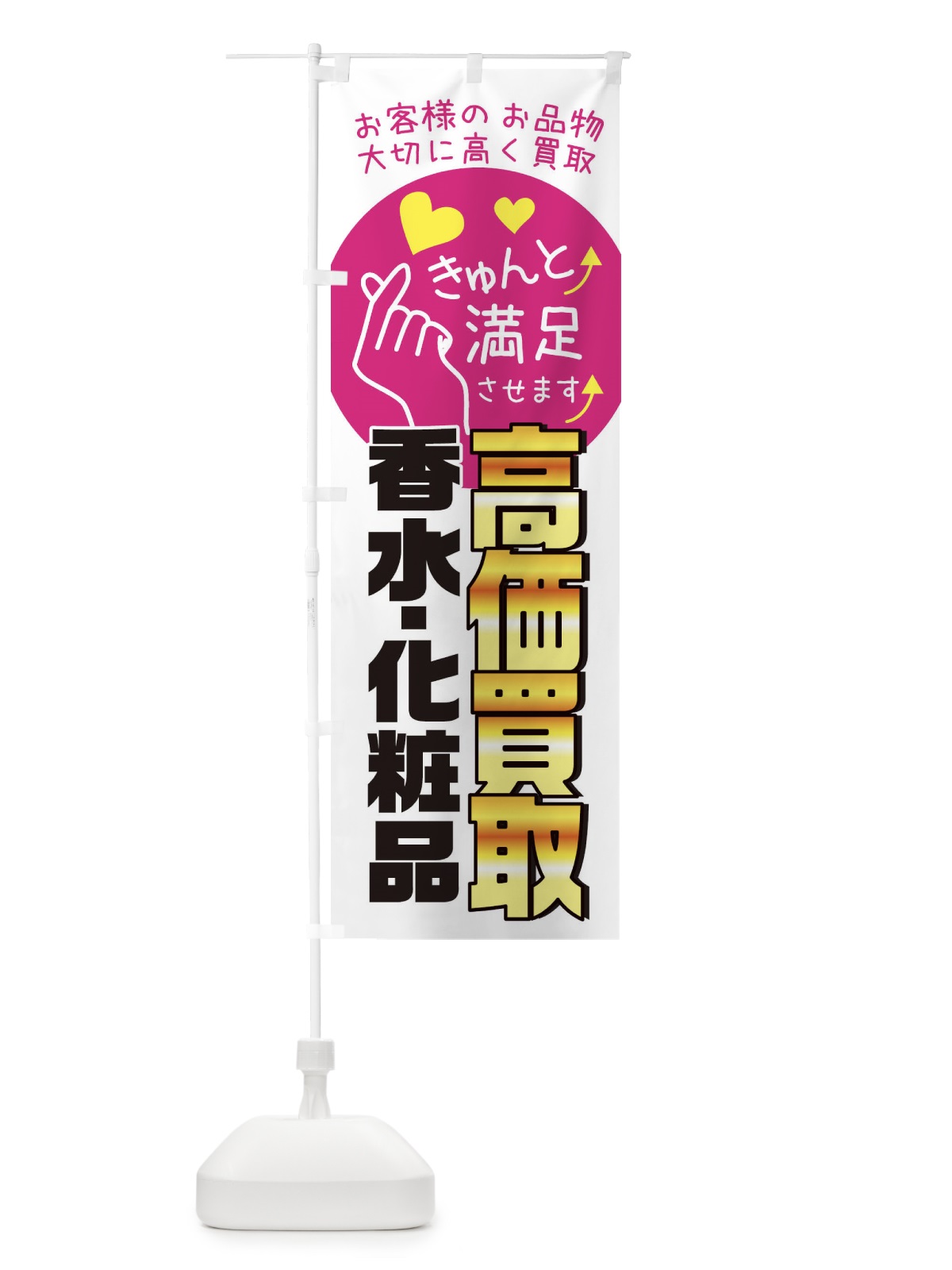 のぼり 香水・化粧品高価買取いたします・質屋・買取店・リサイクルショップ のぼり旗 XF88(デザイン【A】)