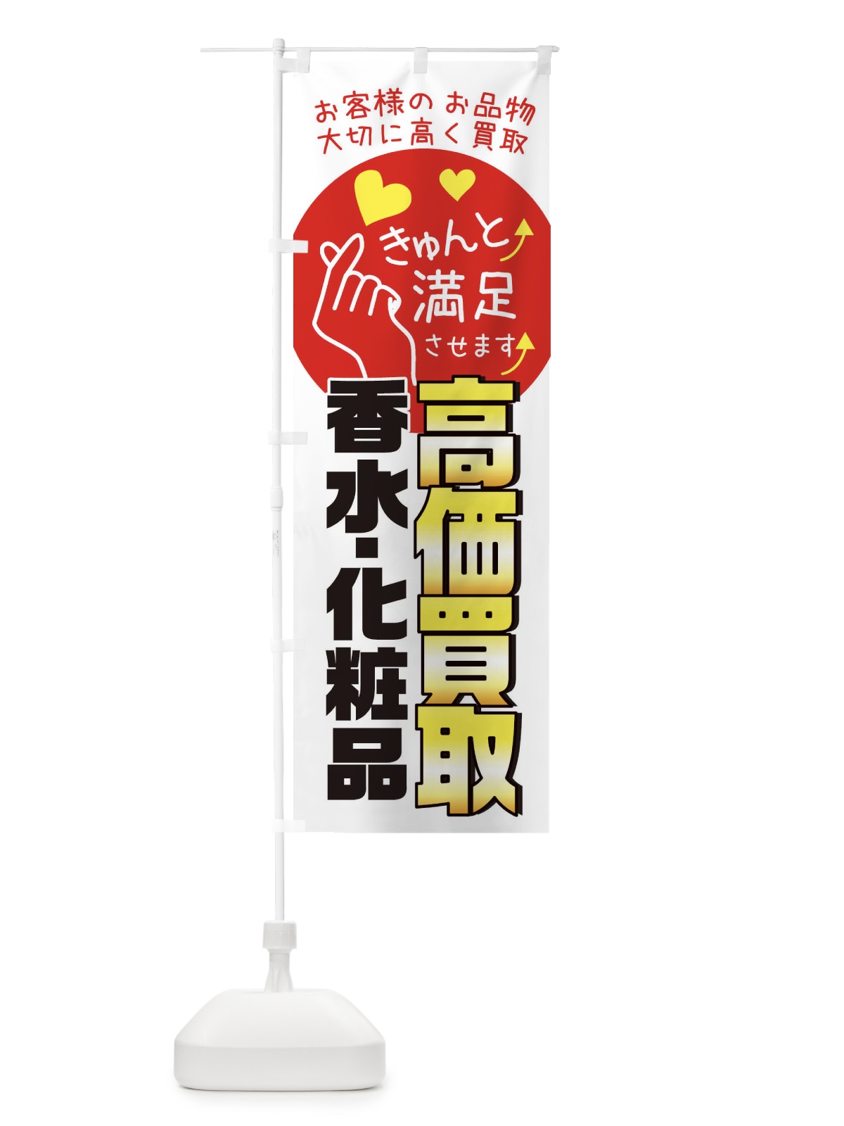 のぼり 香水・化粧品高価買取いたします・質屋・買取店・リサイクルショップ のぼり旗 XF88(デザイン【B】)