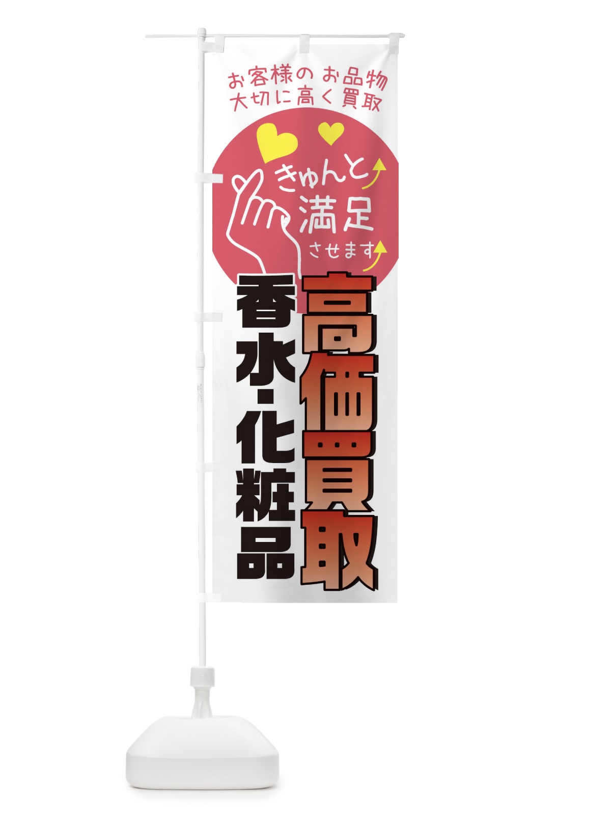 のぼり 香水・化粧品高価買取いたします・質屋・買取店・リサイクルショップ のぼり旗 XF88(デザイン【C】)