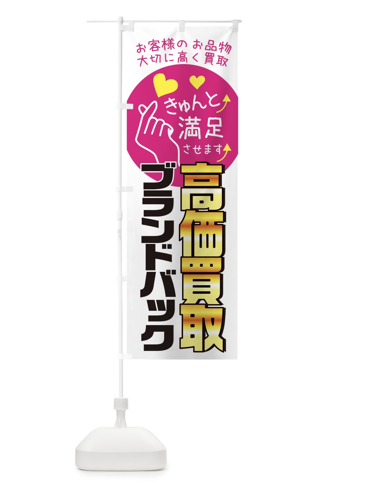 のぼり ブランドバック・質屋・買取店・リサイクルショップ のぼり旗 XF8E(デザイン【A】)