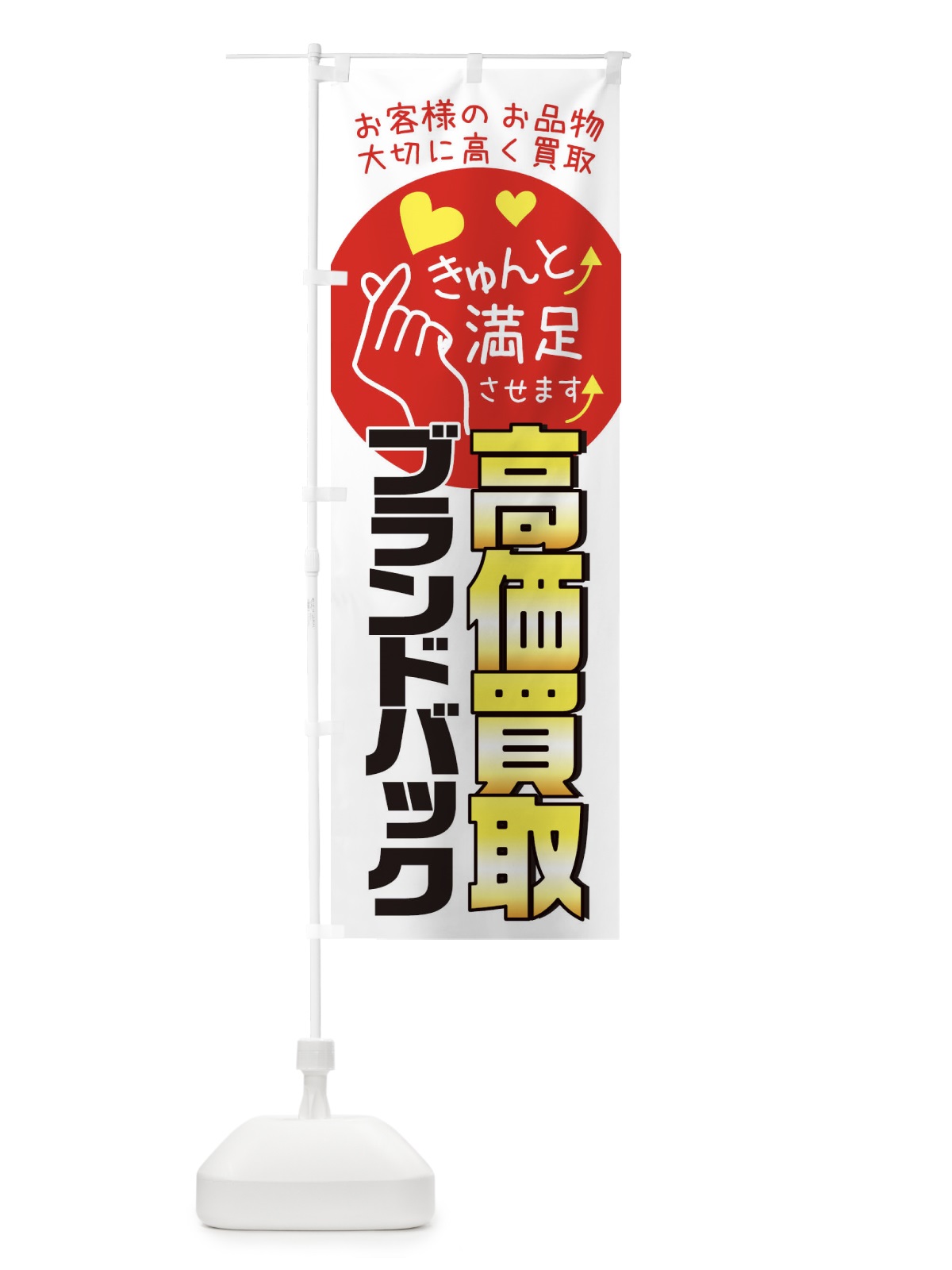 のぼり ブランドバック・質屋・買取店・リサイクルショップ のぼり旗 XF8E(デザイン【B】)
