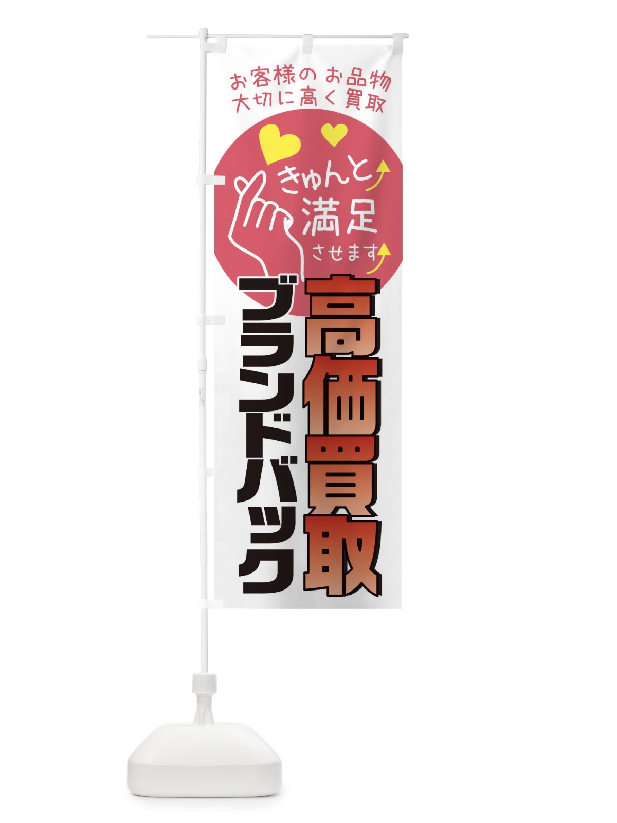 のぼり ブランドバック・質屋・買取店・リサイクルショップ のぼり旗 XF8E(デザイン【C】)