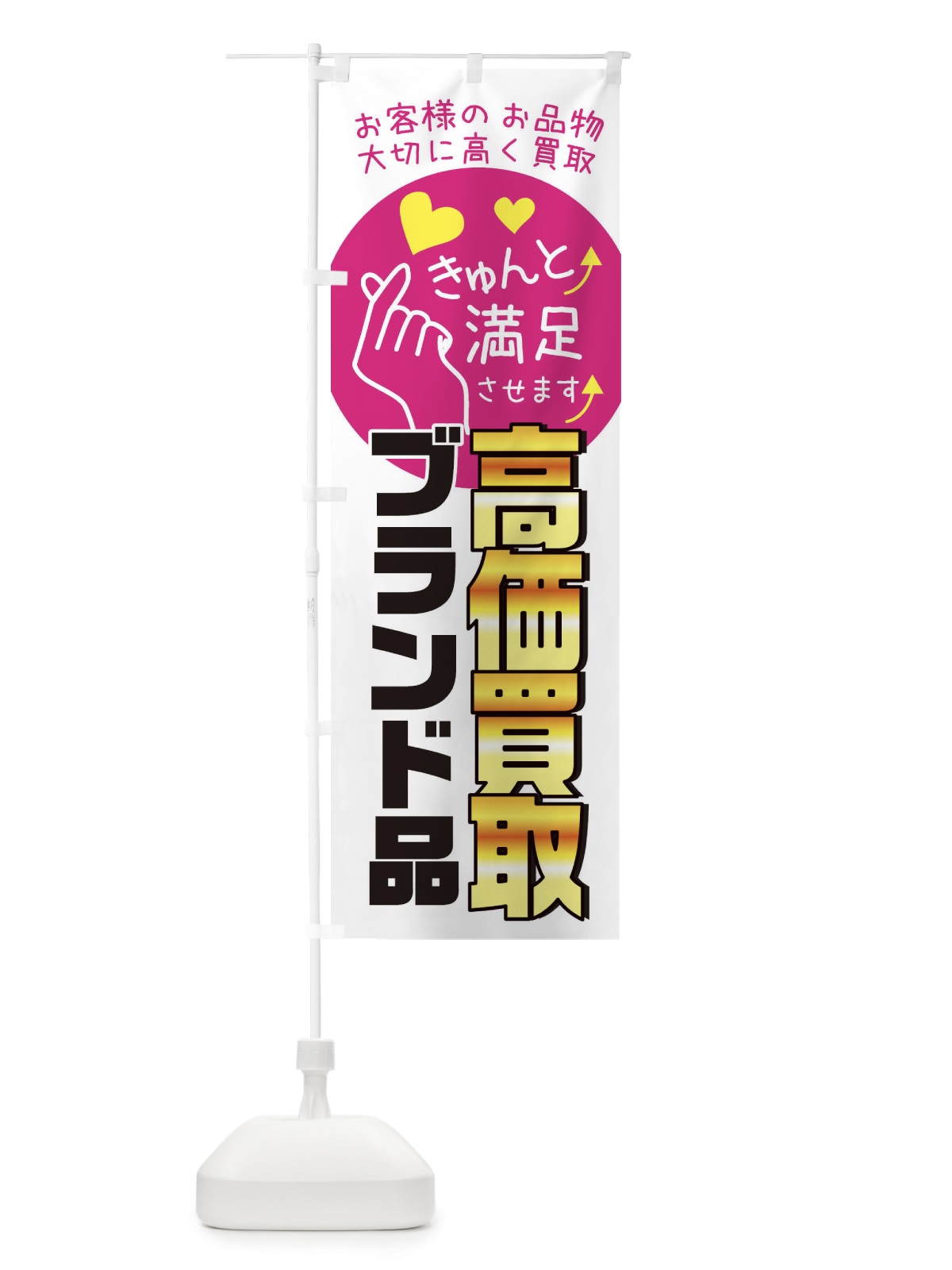 のぼり ブランド品高価買取・質屋・買取店・リサイクルショップ のぼり旗 XF8F(デザイン【A】)