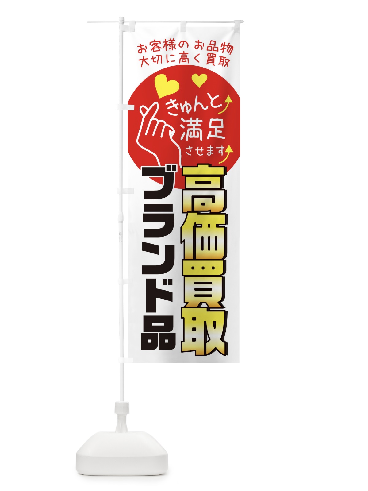 のぼり ブランド品高価買取・質屋・買取店・リサイクルショップ のぼり旗 XF8F(デザイン【B】)