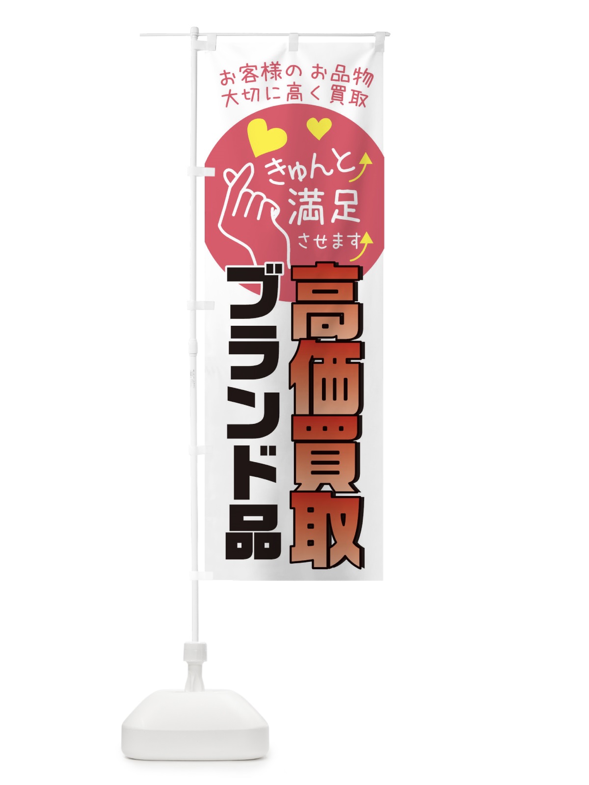 のぼり ブランド品高価買取・質屋・買取店・リサイクルショップ のぼり旗 XF8F(デザイン【C】)