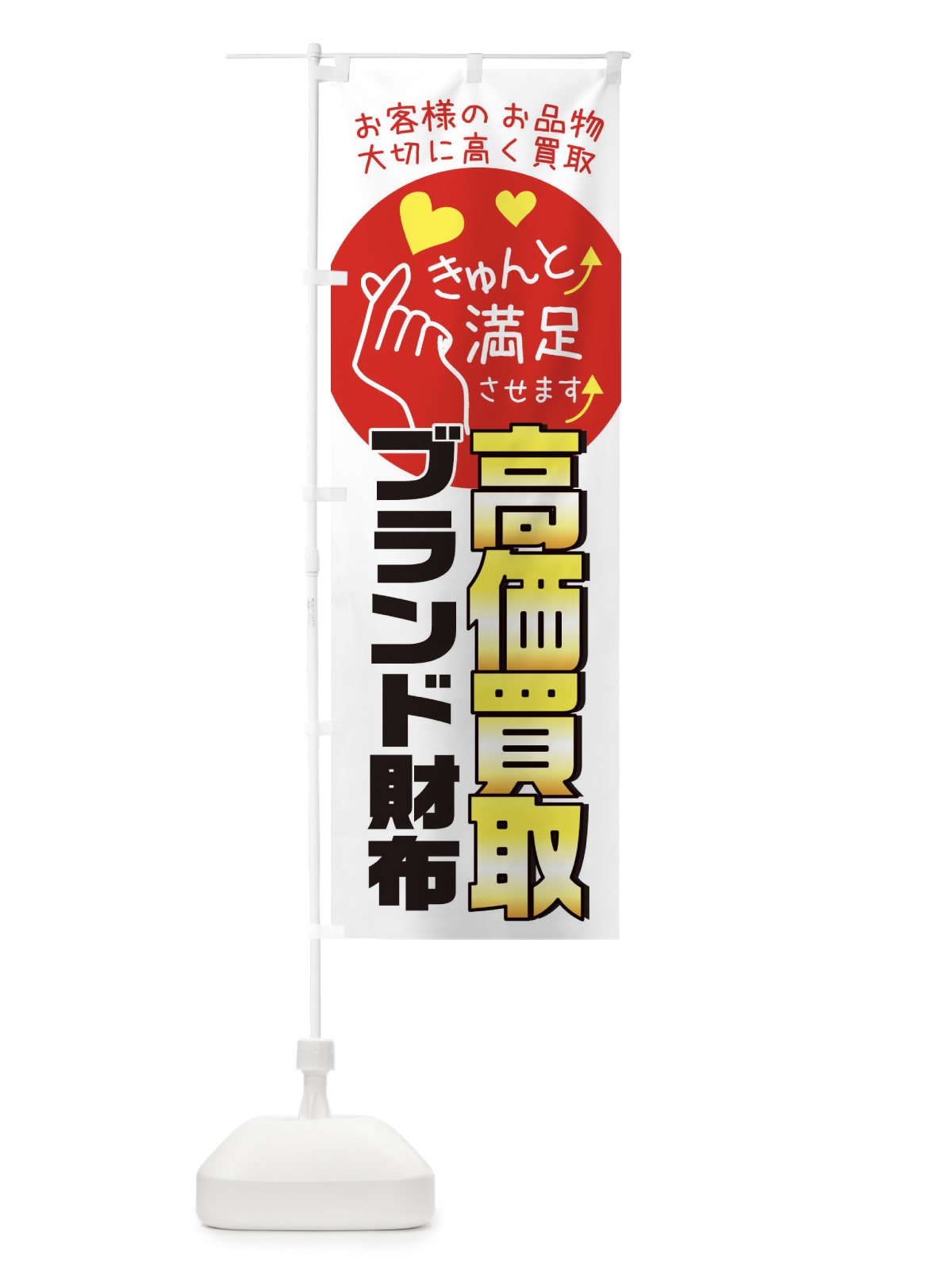 のぼり ブランド財布・質屋・買取店・リサイクルショップ のぼり旗 XF8G(デザイン【B】)
