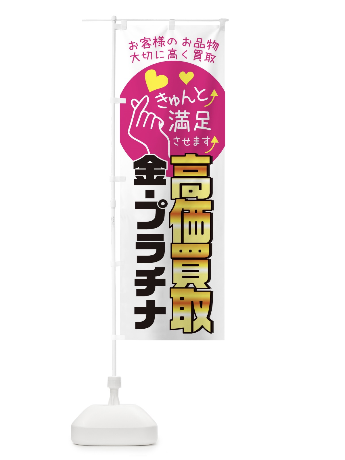 のぼり 金・プラチナ高価買取・質屋・買取店・リサイクルショップ のぼり旗 XF8J(デザイン【A】)