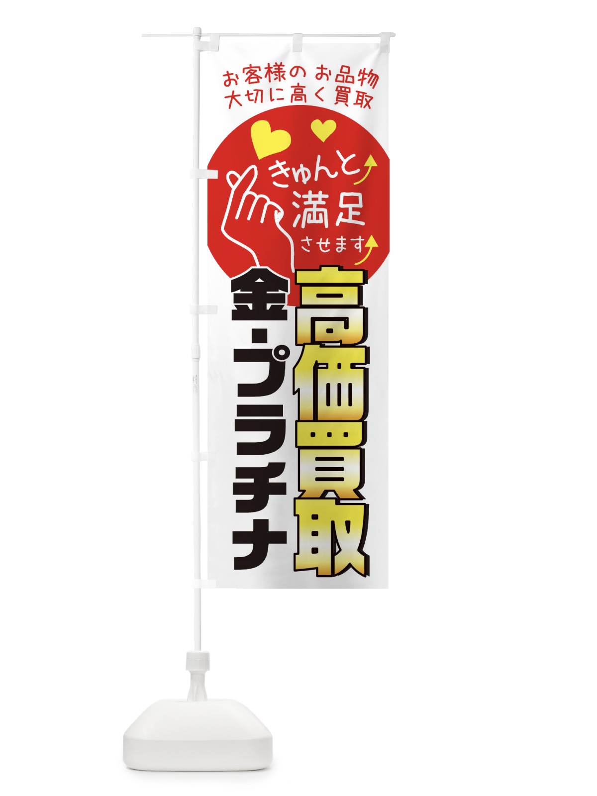のぼり 金・プラチナ高価買取・質屋・買取店・リサイクルショップ のぼり旗 XF8J(デザイン【B】)
