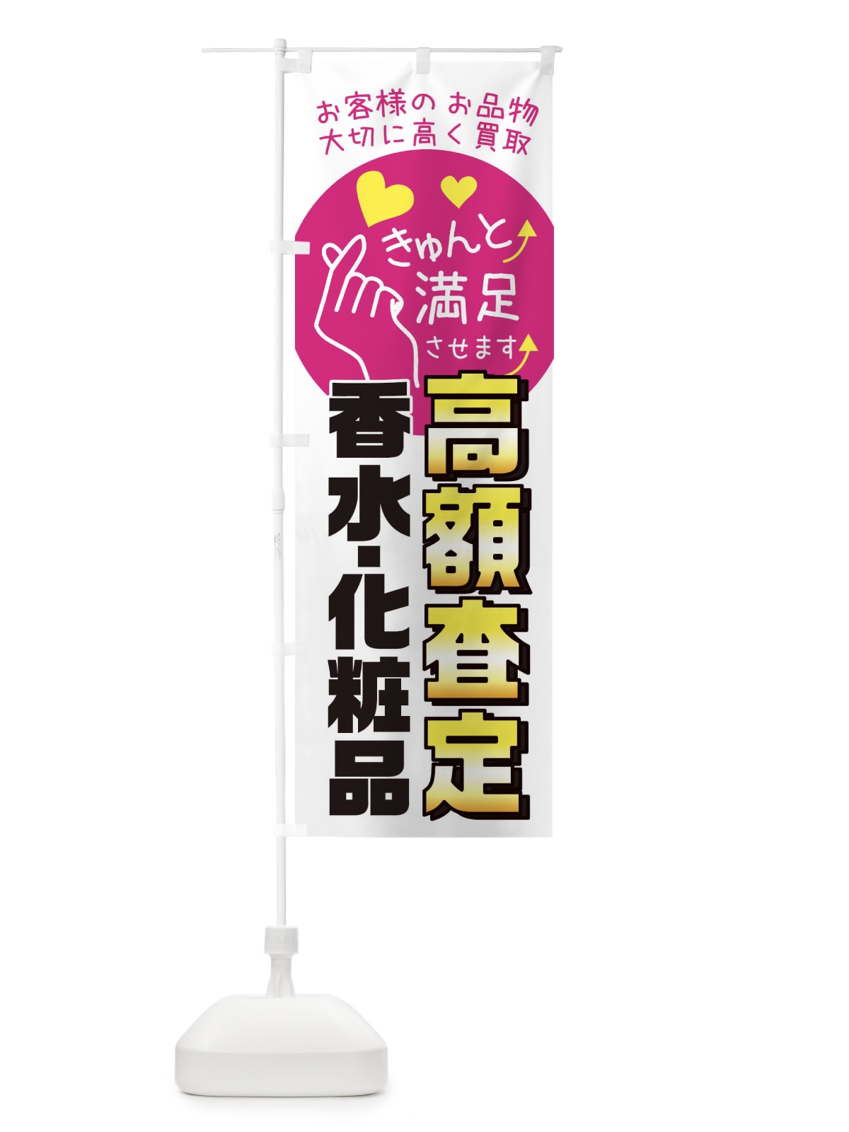 のぼり 香水・化粧品高額査定・質屋・買取店・リサイクルショップ のぼり旗 XF8L(デザイン【A】)