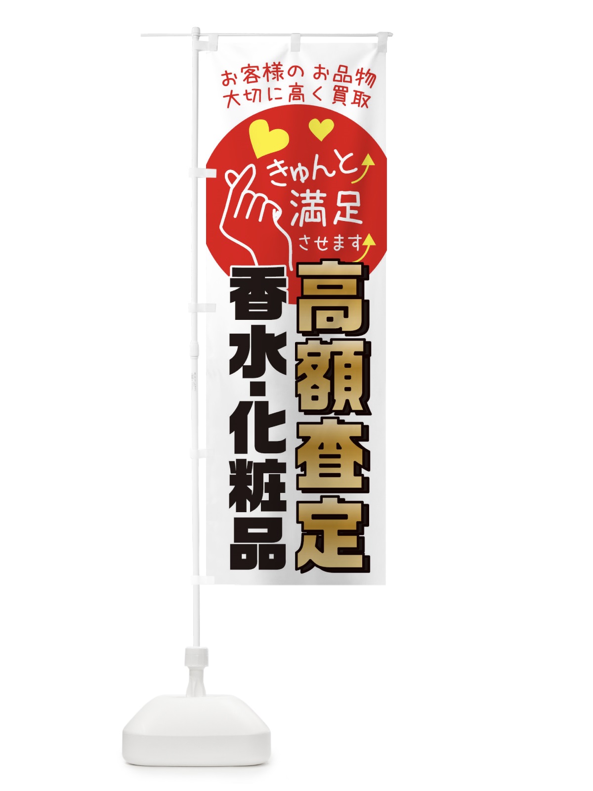 のぼり 香水・化粧品高額査定・質屋・買取店・リサイクルショップ のぼり旗 XF8L(デザイン【B】)