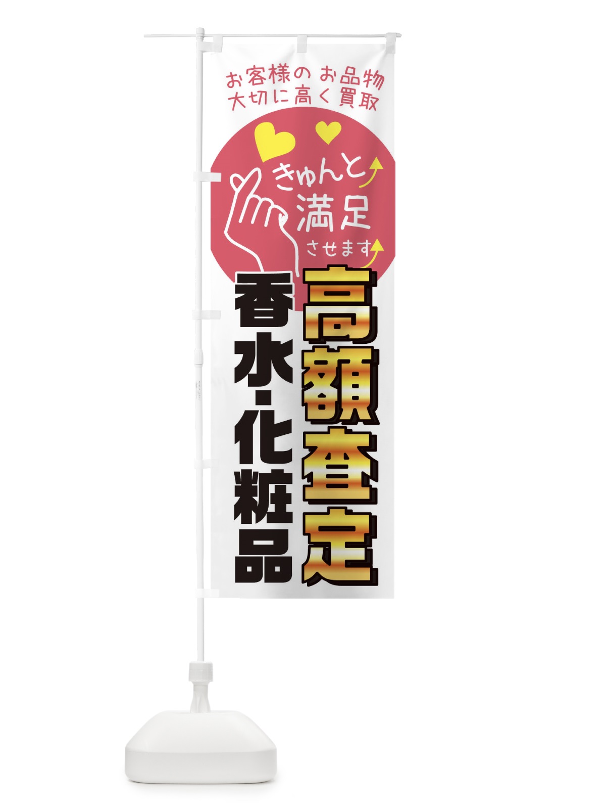 のぼり 香水・化粧品高額査定・質屋・買取店・リサイクルショップ のぼり旗 XF8L(デザイン【C】)