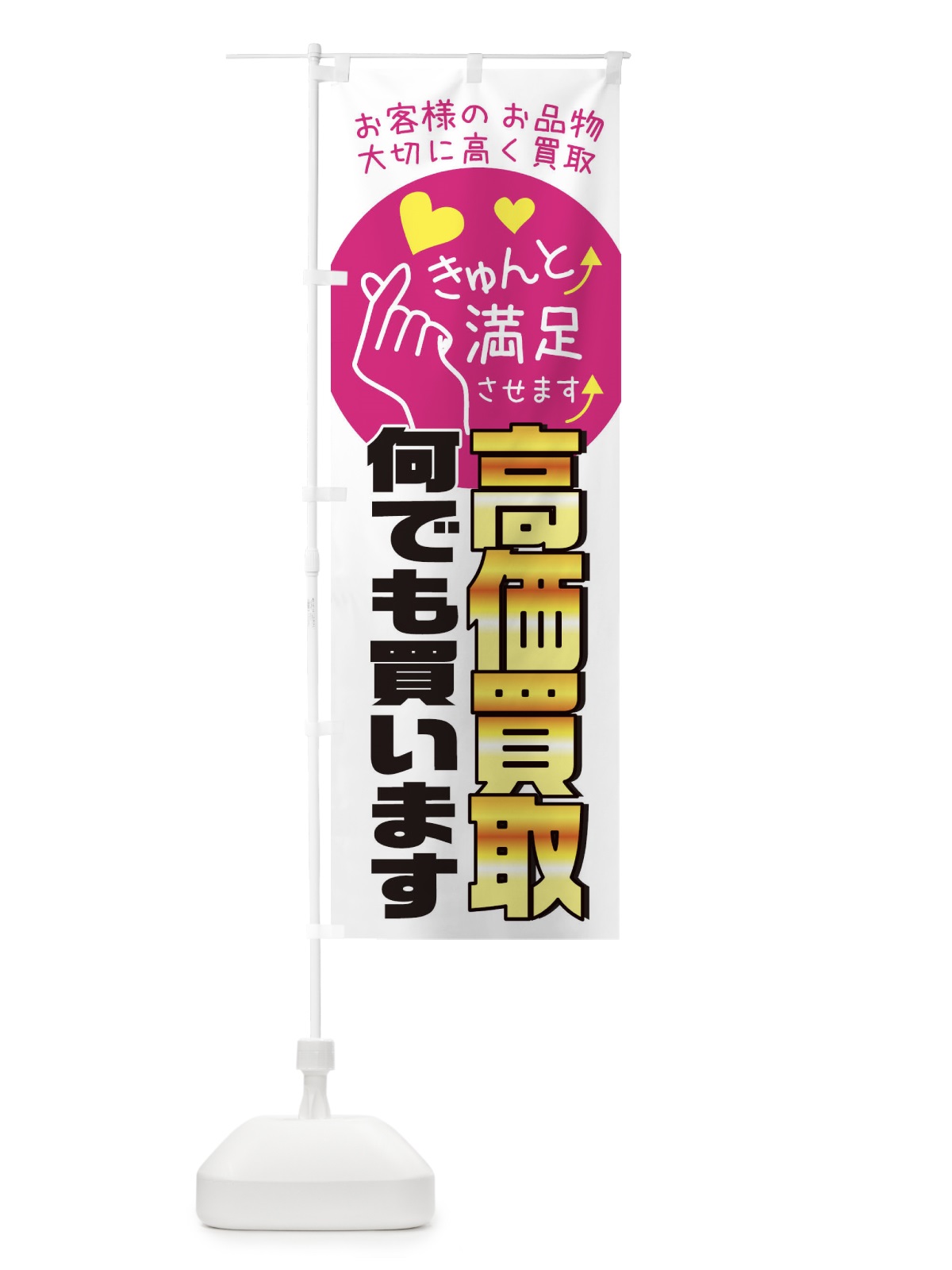 のぼり 高価買取何でも買います・質屋・買取店・リサイクルショップ のぼり旗 XF8P(デザイン【A】)