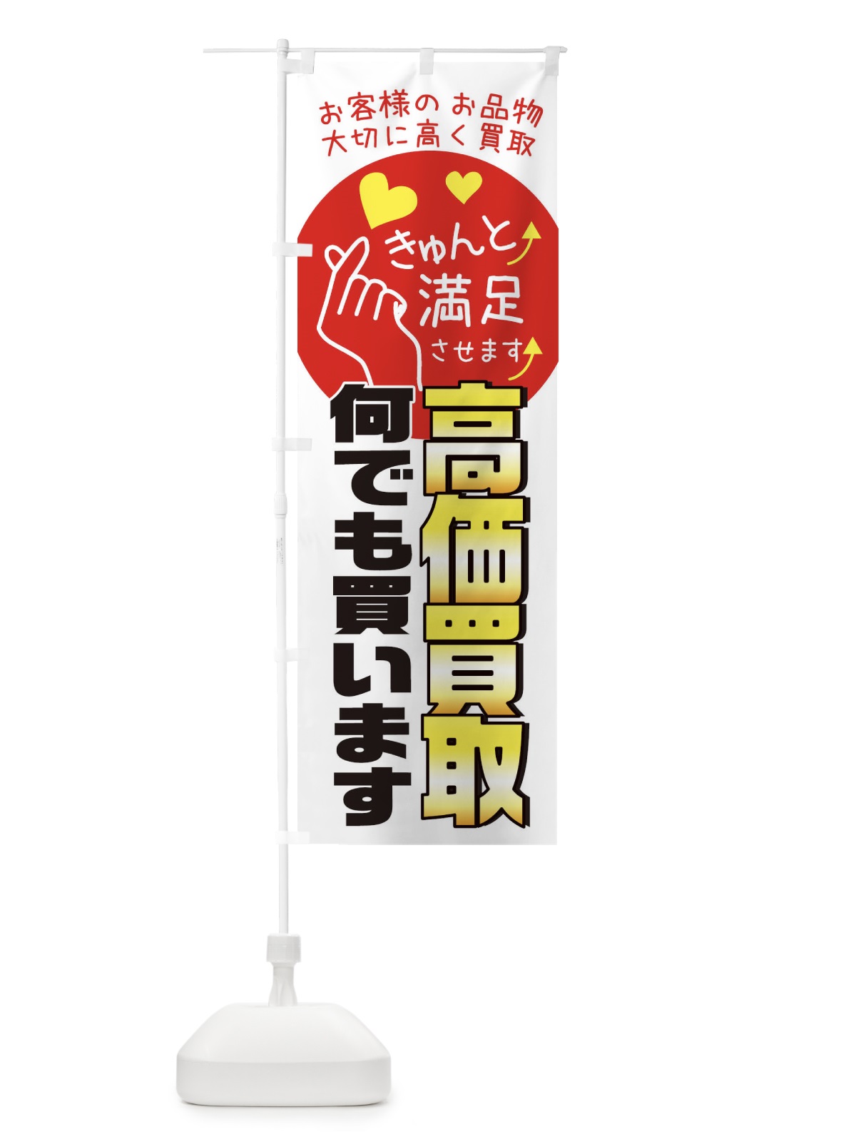 のぼり 高価買取何でも買います・質屋・買取店・リサイクルショップ のぼり旗 XF8P(デザイン【B】)