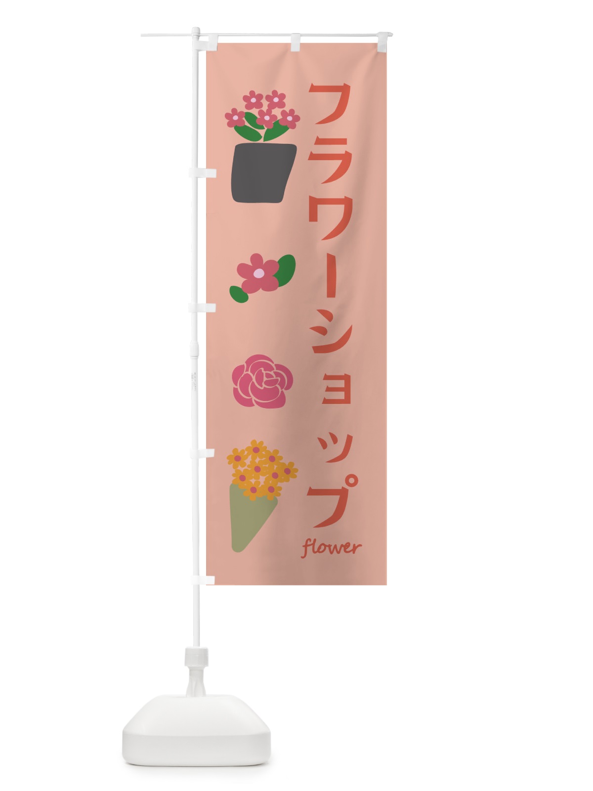 のぼり フラワーショップ・花屋 のぼり旗 XF8S(デザイン【A】)