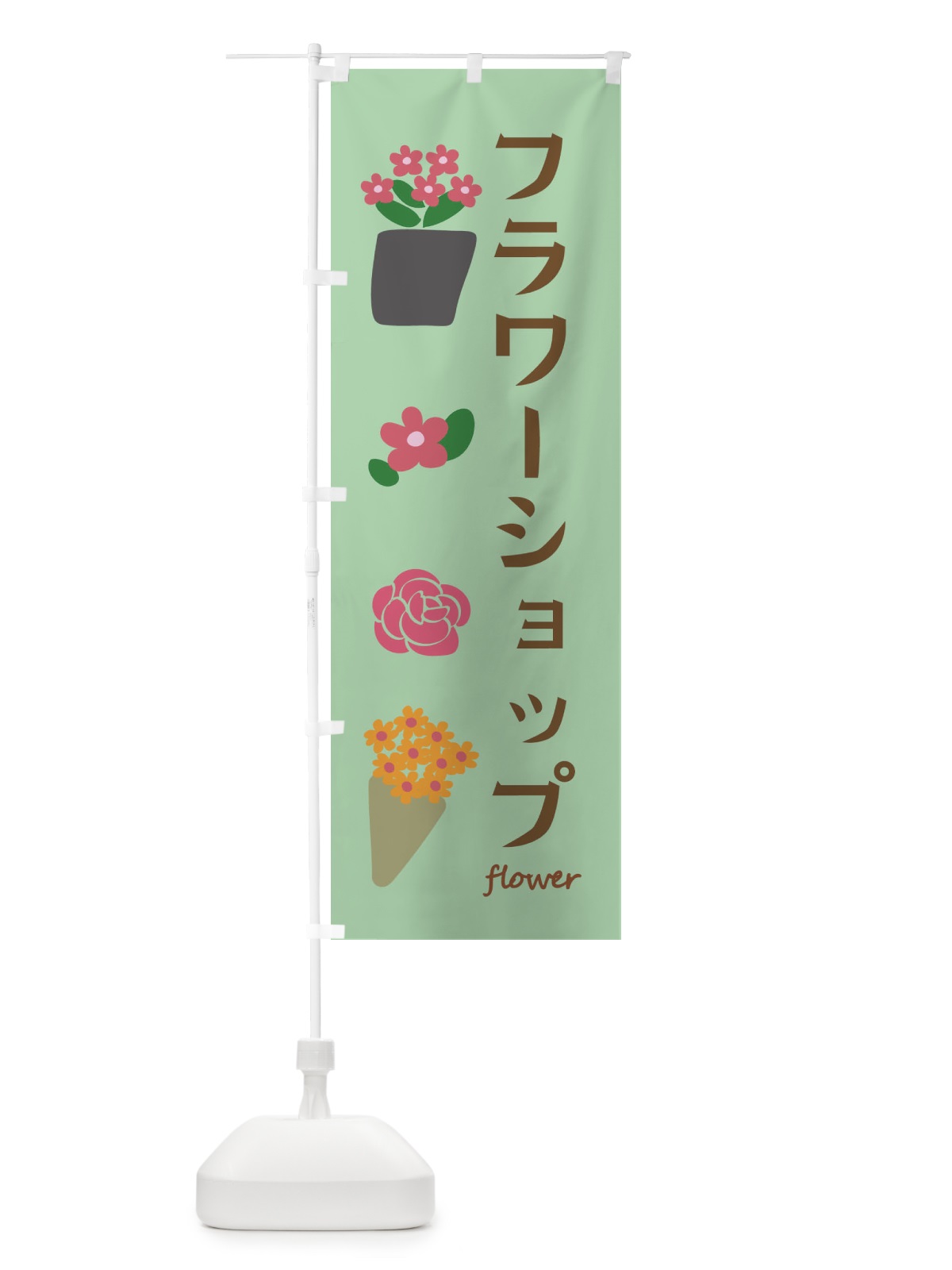 のぼり フラワーショップ・花屋 のぼり旗 XF8S(デザイン【B】)