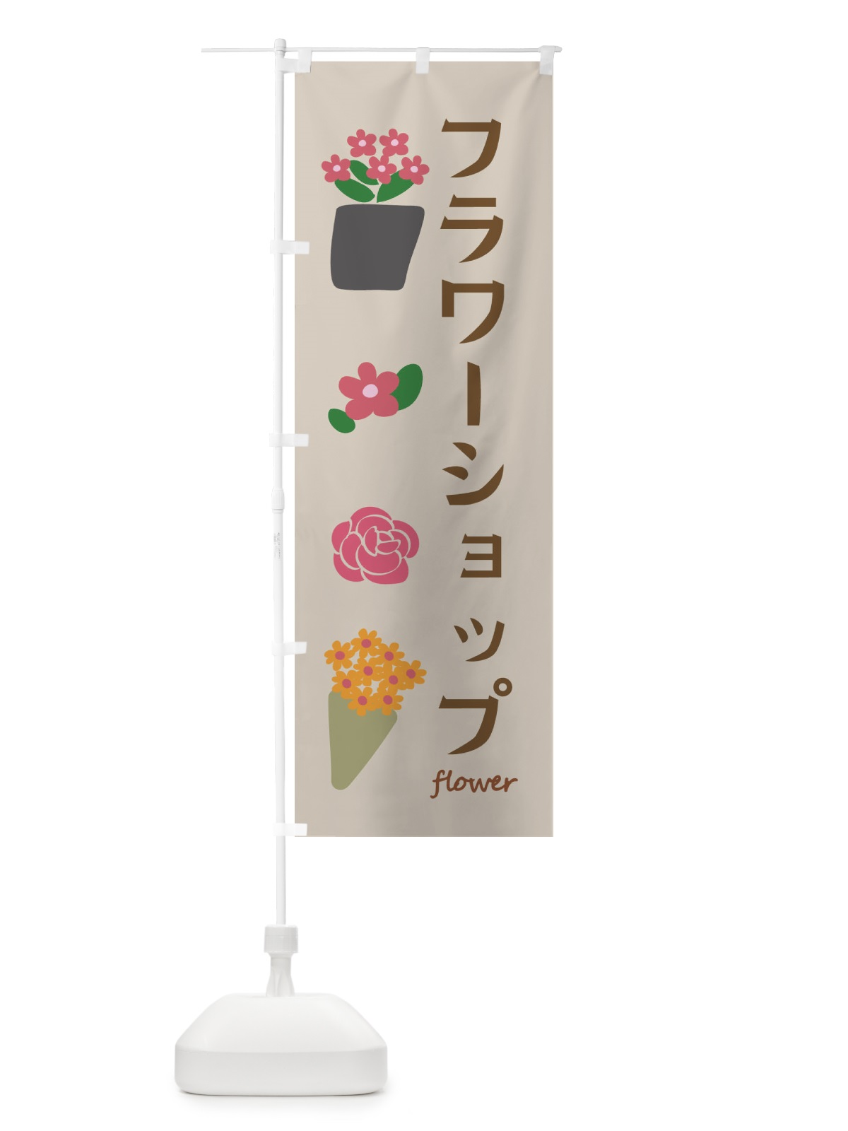 のぼり フラワーショップ・花屋 のぼり旗 XF8S(デザイン【C】)