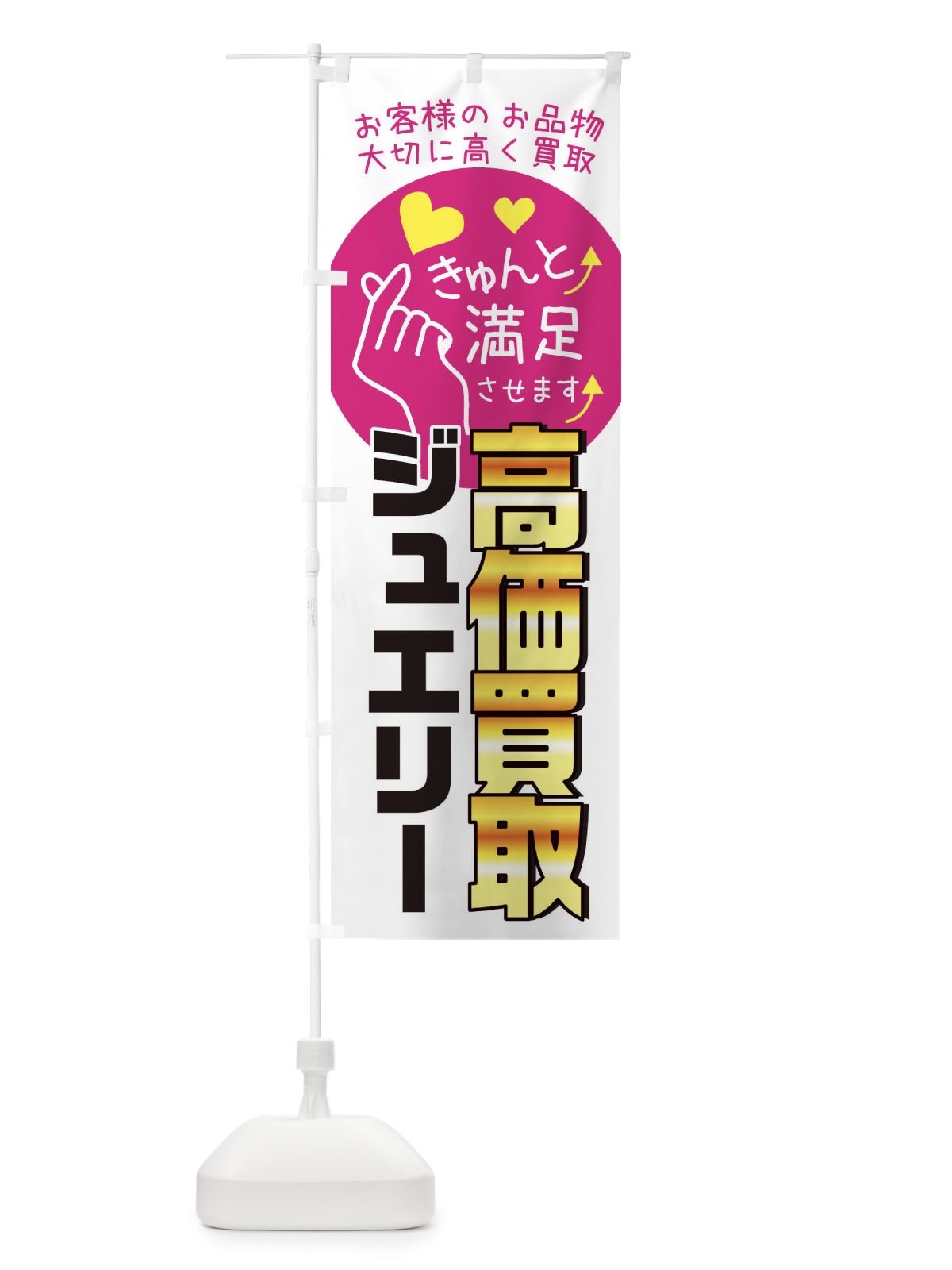 のぼり ジュエリー・質屋・買取店・リサイクルショップ のぼり旗 XF8T(デザイン【A】)