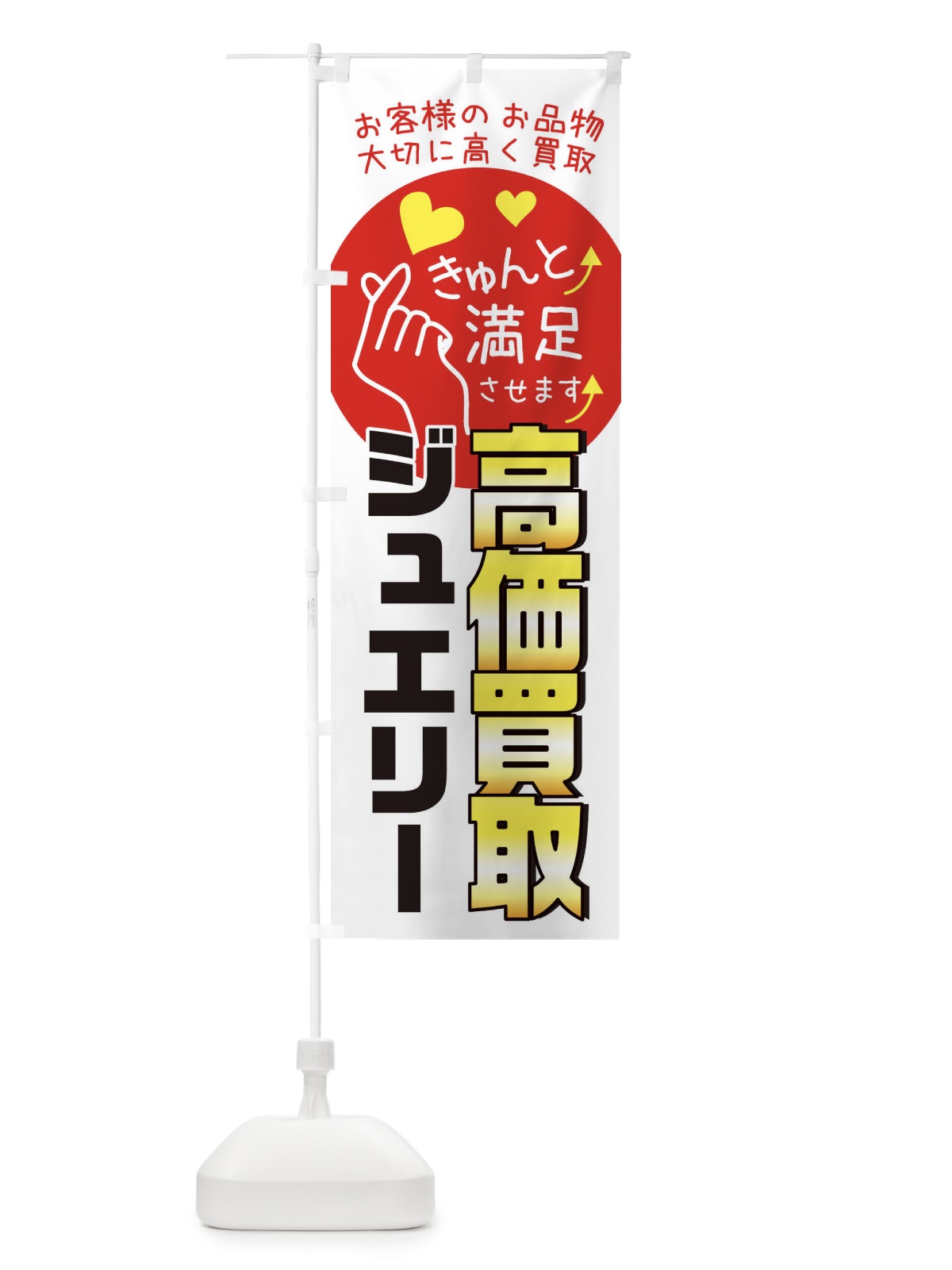 のぼり ジュエリー・質屋・買取店・リサイクルショップ のぼり旗 XF8T(デザイン【B】)