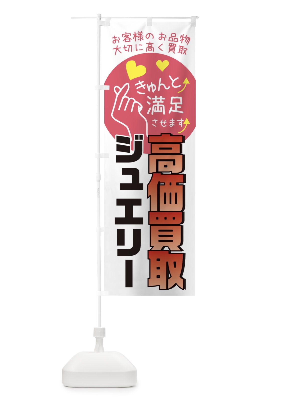 のぼり ジュエリー・質屋・買取店・リサイクルショップ のぼり旗 XF8T(デザイン【C】)