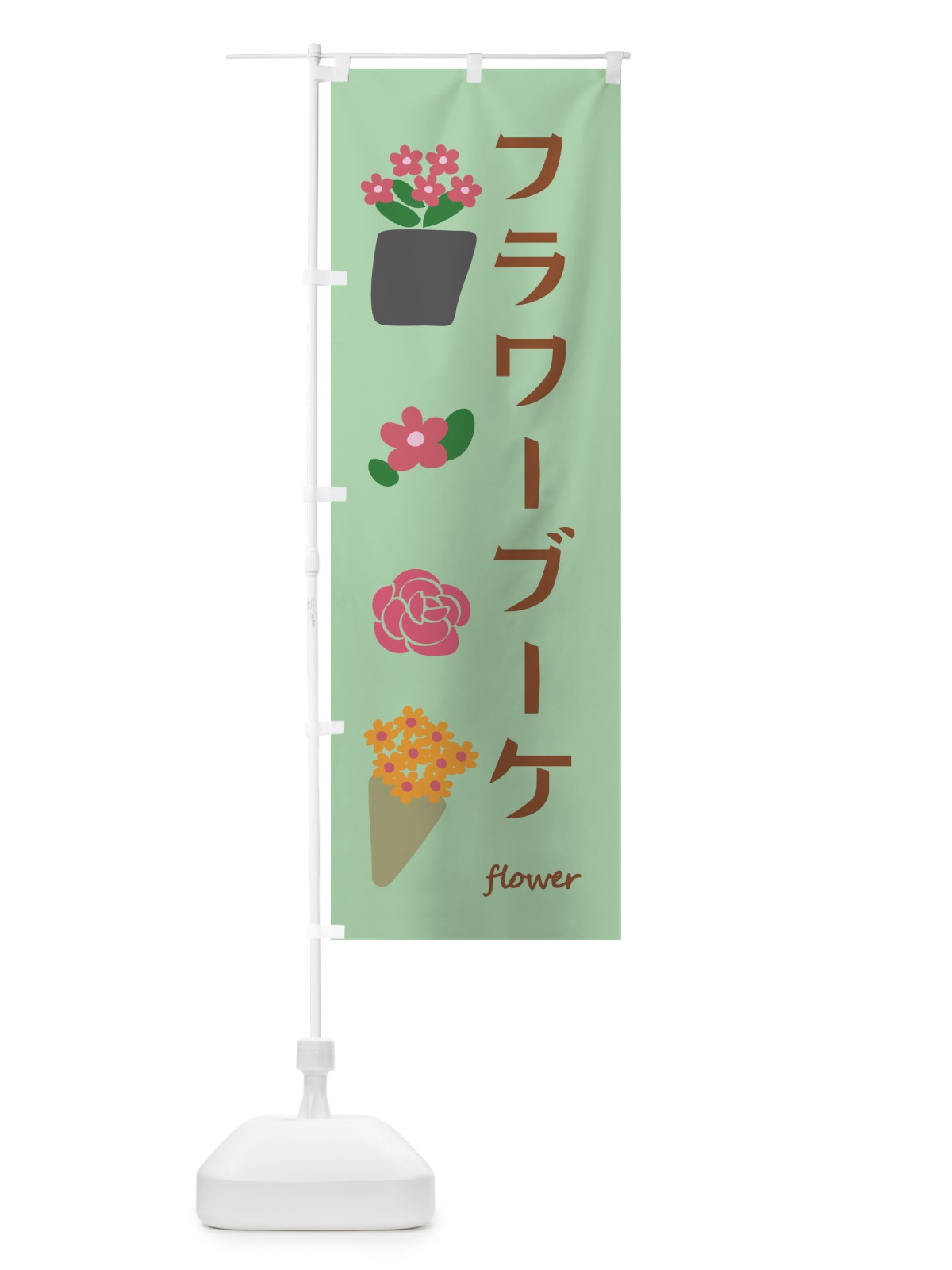 のぼり フラワーブーケ・花屋 のぼり旗 XF8U(デザイン【B】)