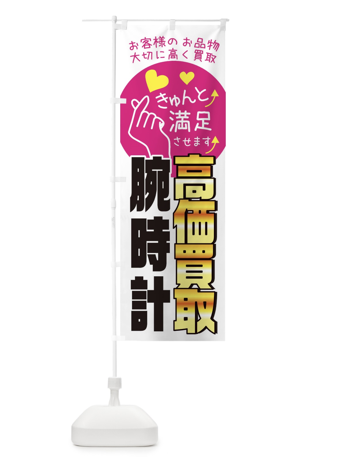 のぼり 腕時計高価買取・質屋・買取店・リサイクルショップ のぼり旗 XF8W(デザイン【A】)
