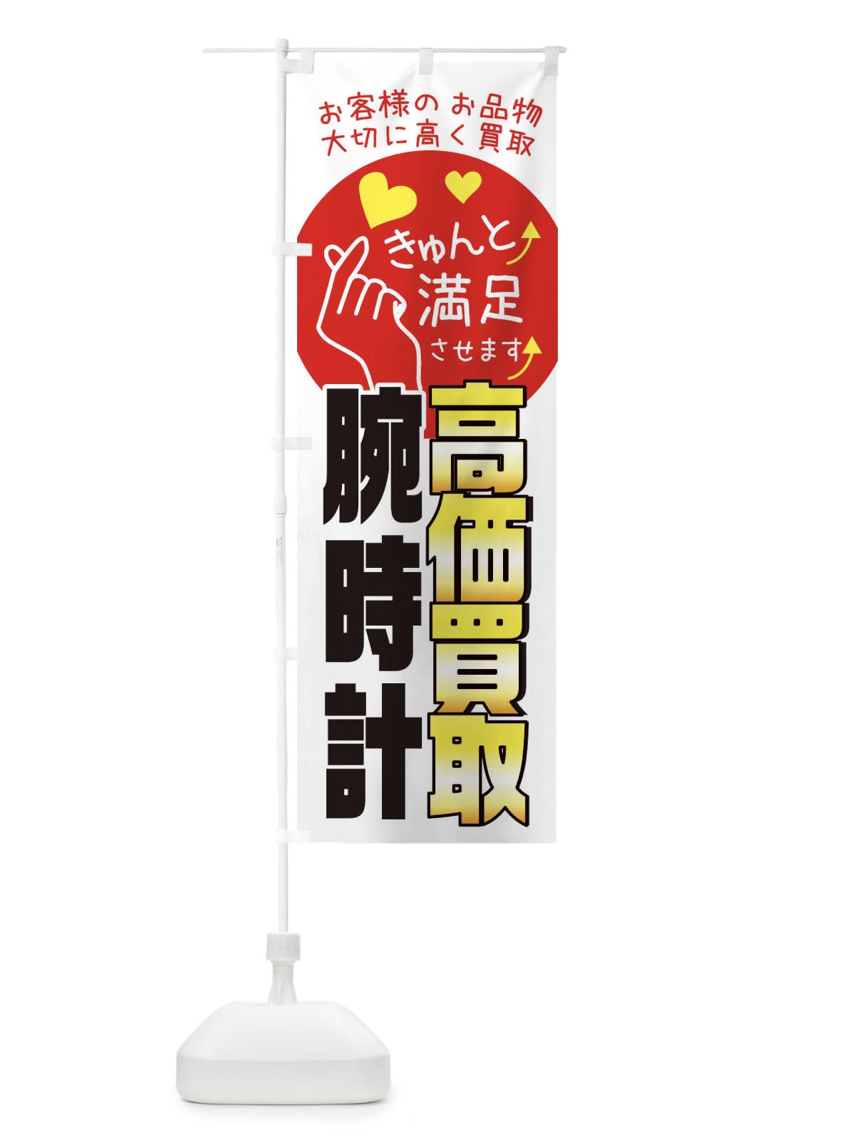 のぼり 腕時計高価買取・質屋・買取店・リサイクルショップ のぼり旗 XF8W(デザイン【B】)