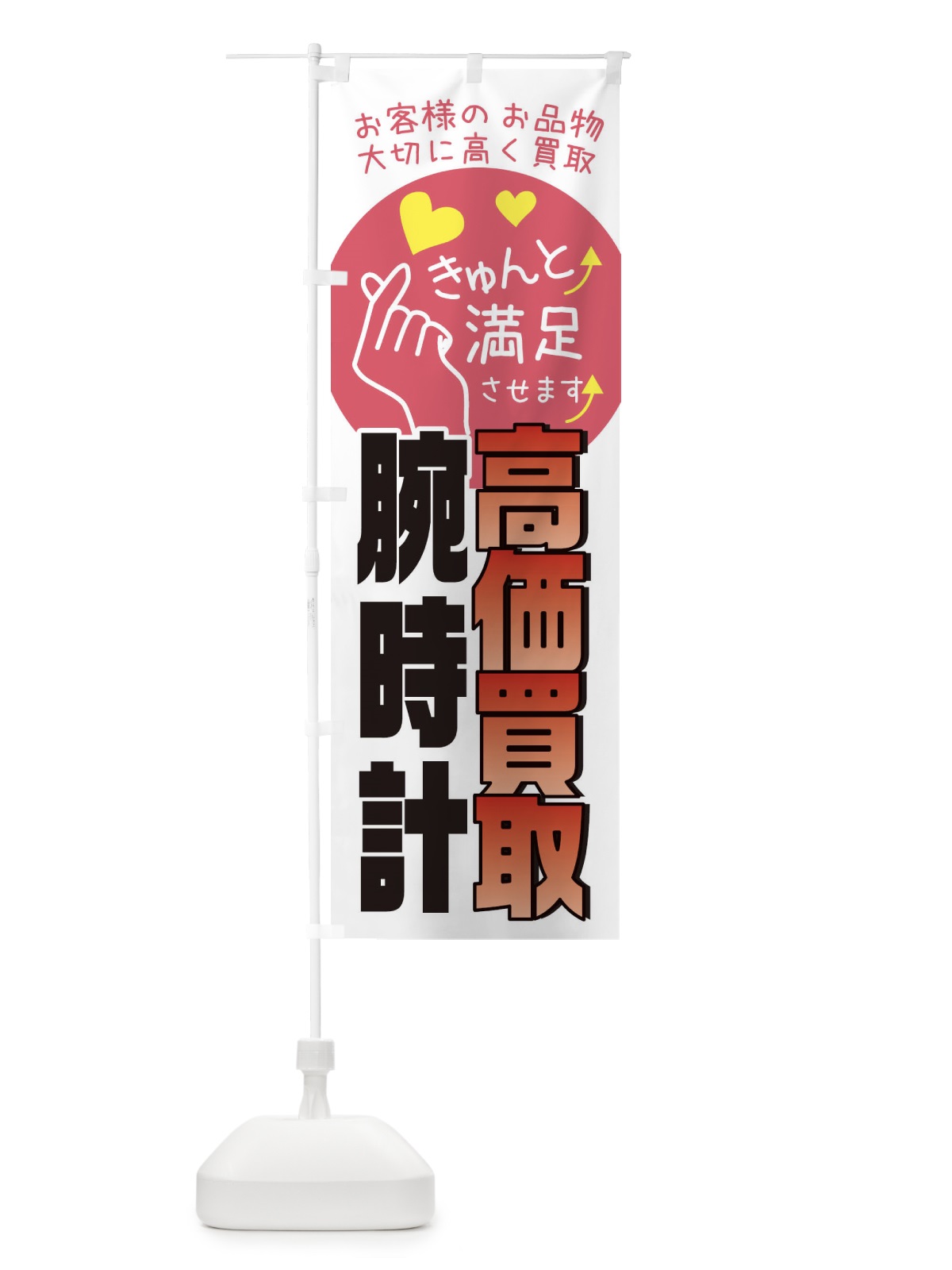 のぼり 腕時計高価買取・質屋・買取店・リサイクルショップ のぼり旗 XF8W(デザイン【C】)