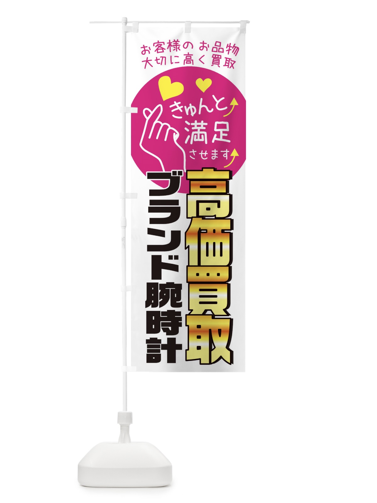 のぼり ブランド腕時計・高額買取・質屋買取店・リサイクルショップ のぼり旗 XF8X(デザイン【A】)