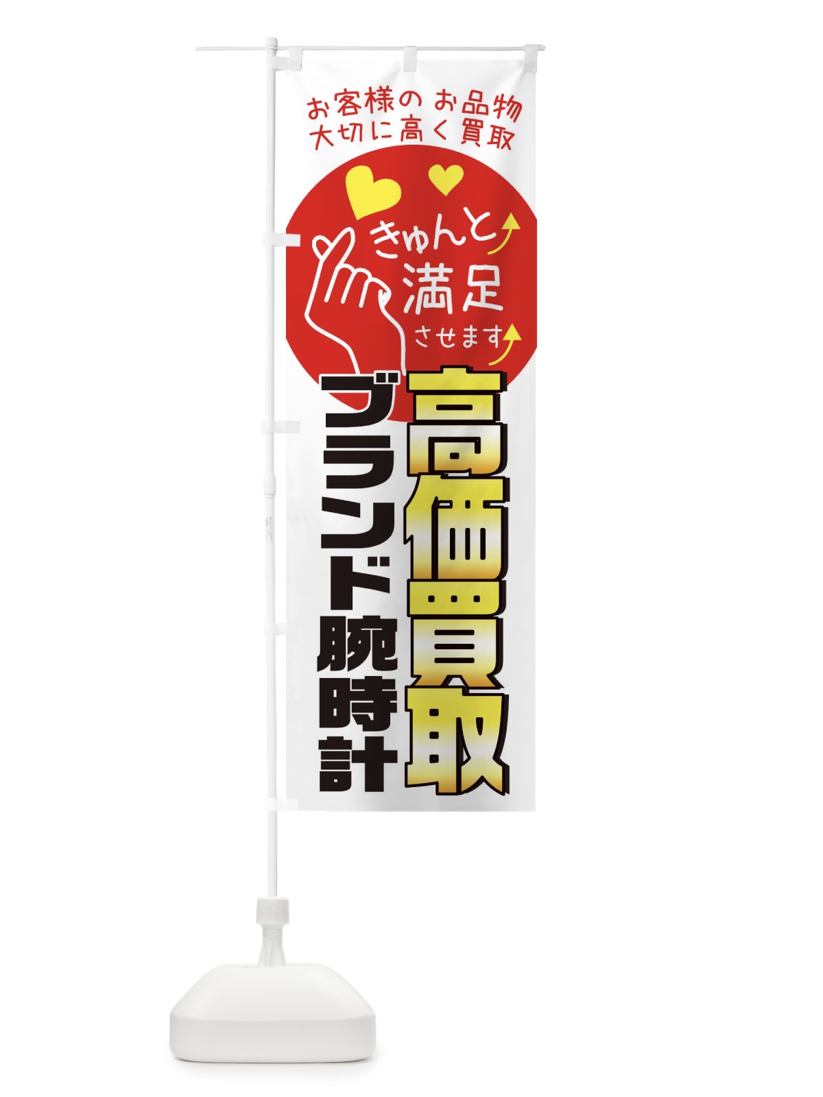 のぼり ブランド腕時計・高額買取・質屋買取店・リサイクルショップ のぼり旗 XF8X(デザイン【B】)