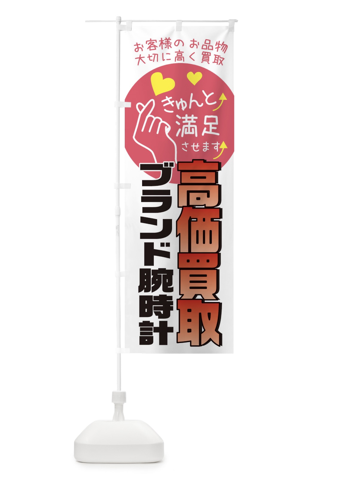 のぼり ブランド腕時計・高額買取・質屋買取店・リサイクルショップ のぼり旗 XF8X(デザイン【C】)