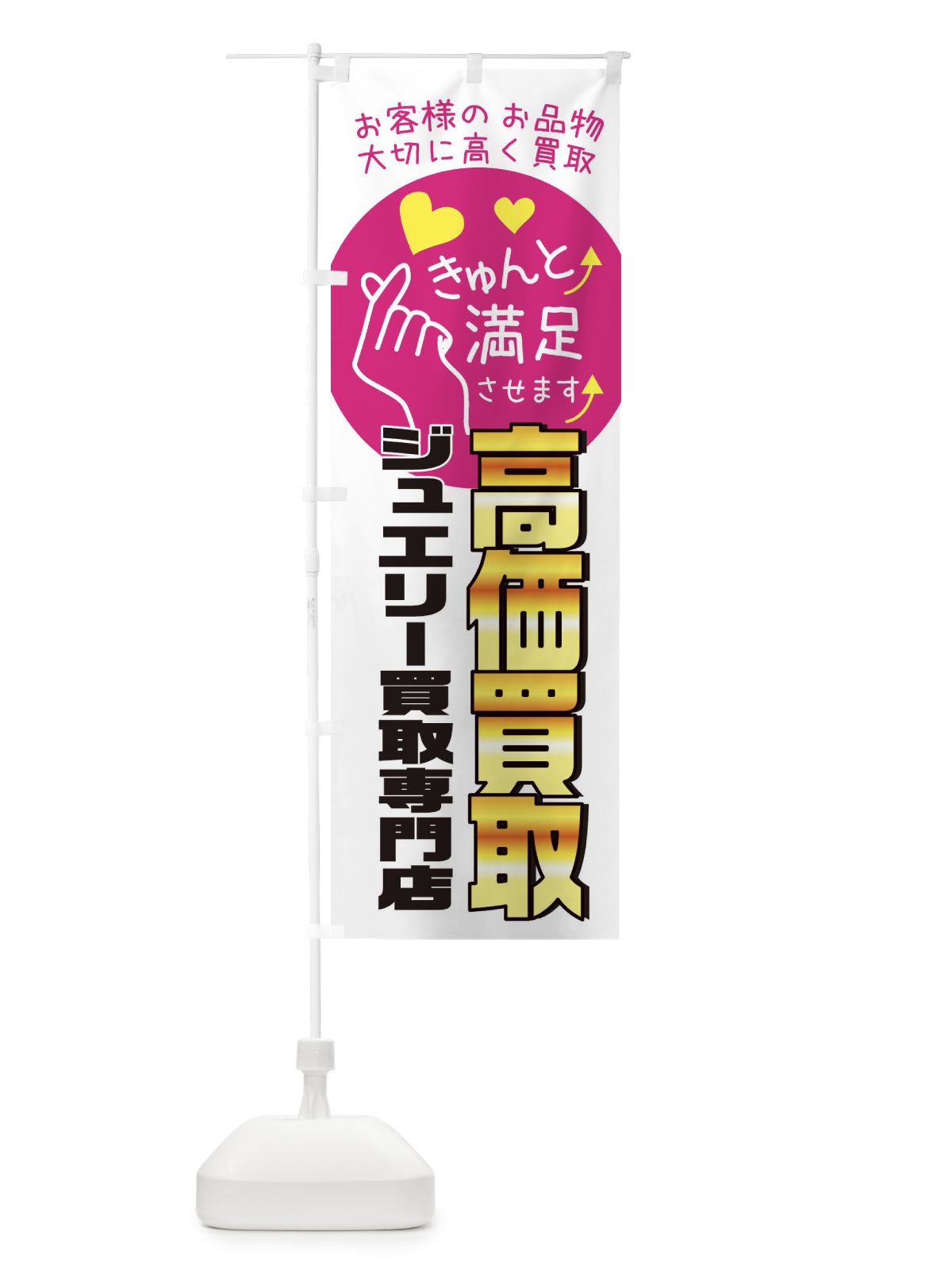 のぼり ジュエリー買取専門店・質屋・買取店・リサイクルショップ のぼり旗 XF8Y(デザイン【A】)