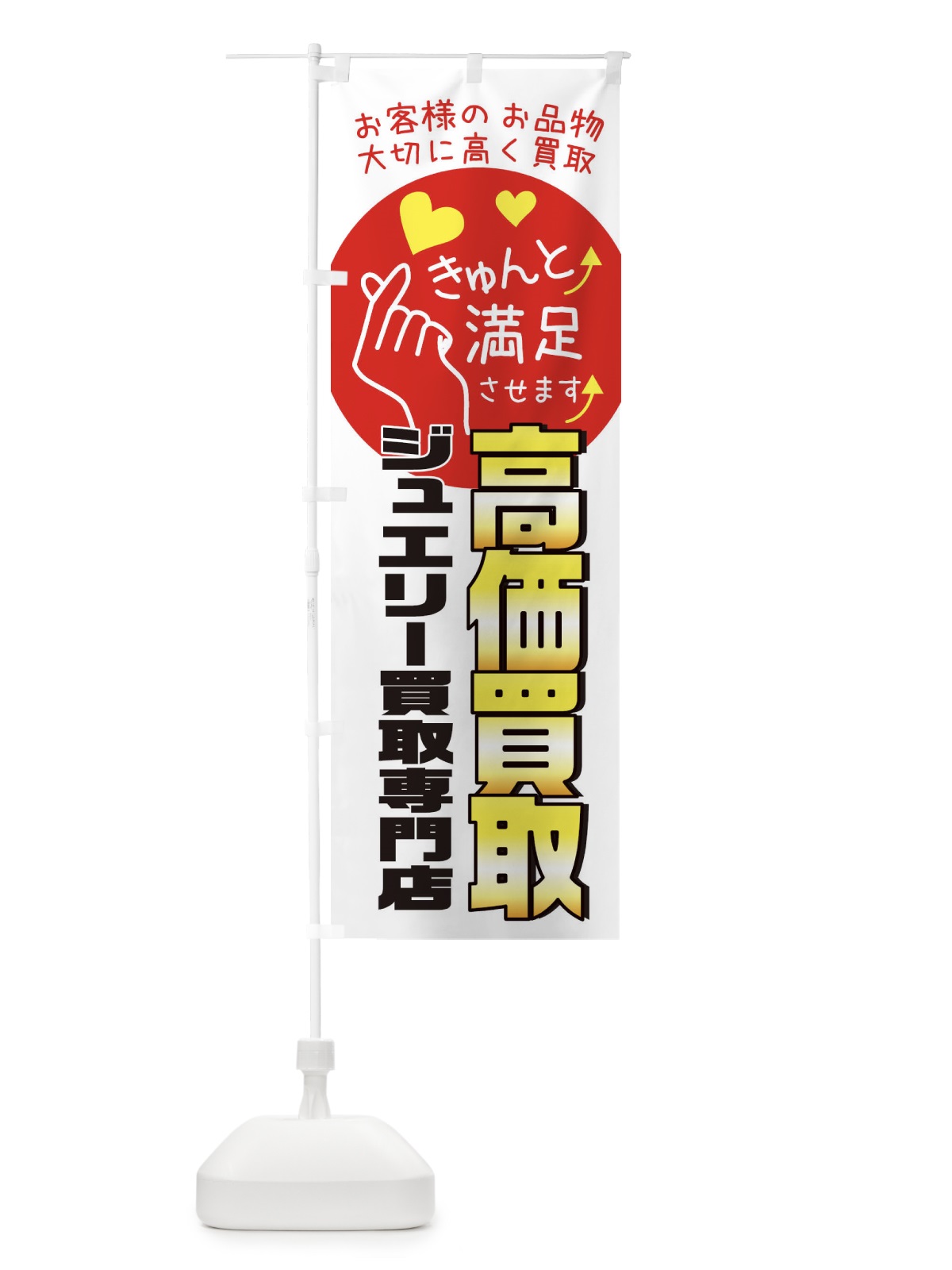 のぼり ジュエリー買取専門店・質屋・買取店・リサイクルショップ のぼり旗 XF8Y(デザイン【B】)