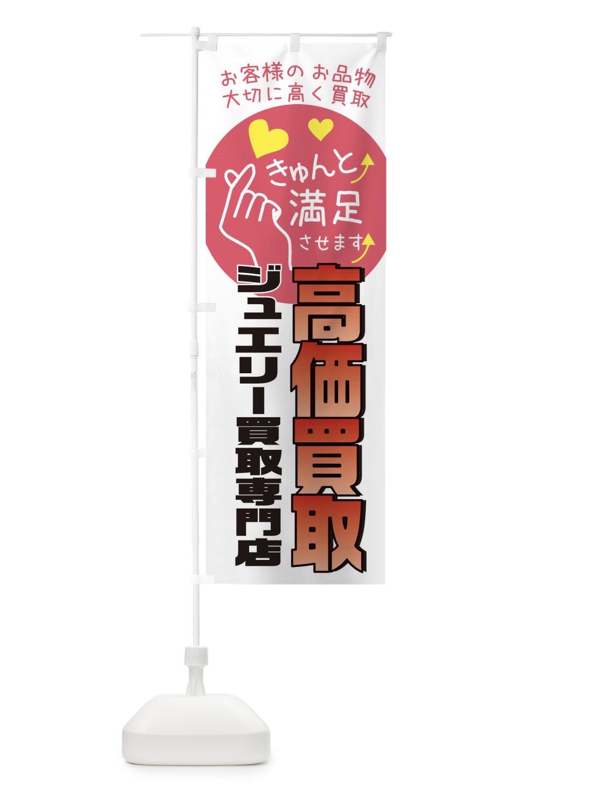 のぼり ジュエリー買取専門店・質屋・買取店・リサイクルショップ のぼり旗 XF8Y(デザイン【C】)