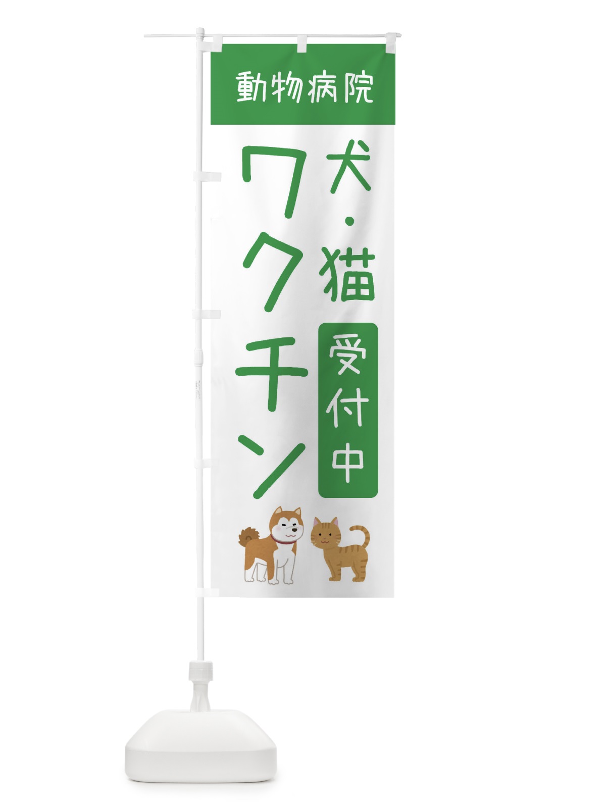 のぼり 犬猫ワクチン受付中・動物病院 のぼり旗 XF91(デザイン【A】)