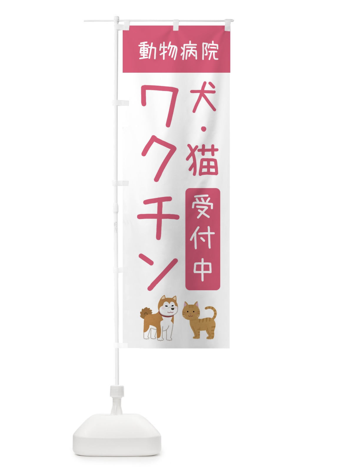 のぼり 犬猫ワクチン受付中・動物病院 のぼり旗 XF91(デザイン【B】)