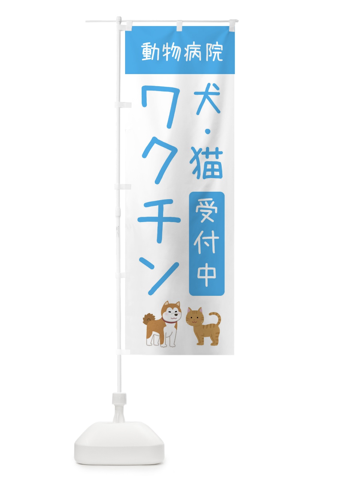 のぼり 犬猫ワクチン受付中・動物病院 のぼり旗 XF91(デザイン【C】)