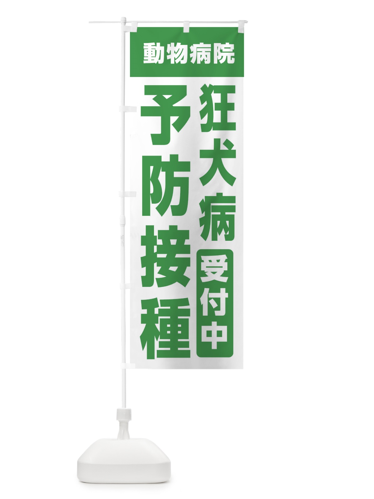 のぼり 狂犬病予防接種受付中・動物病院 のぼり旗 XF92(デザイン【A】)