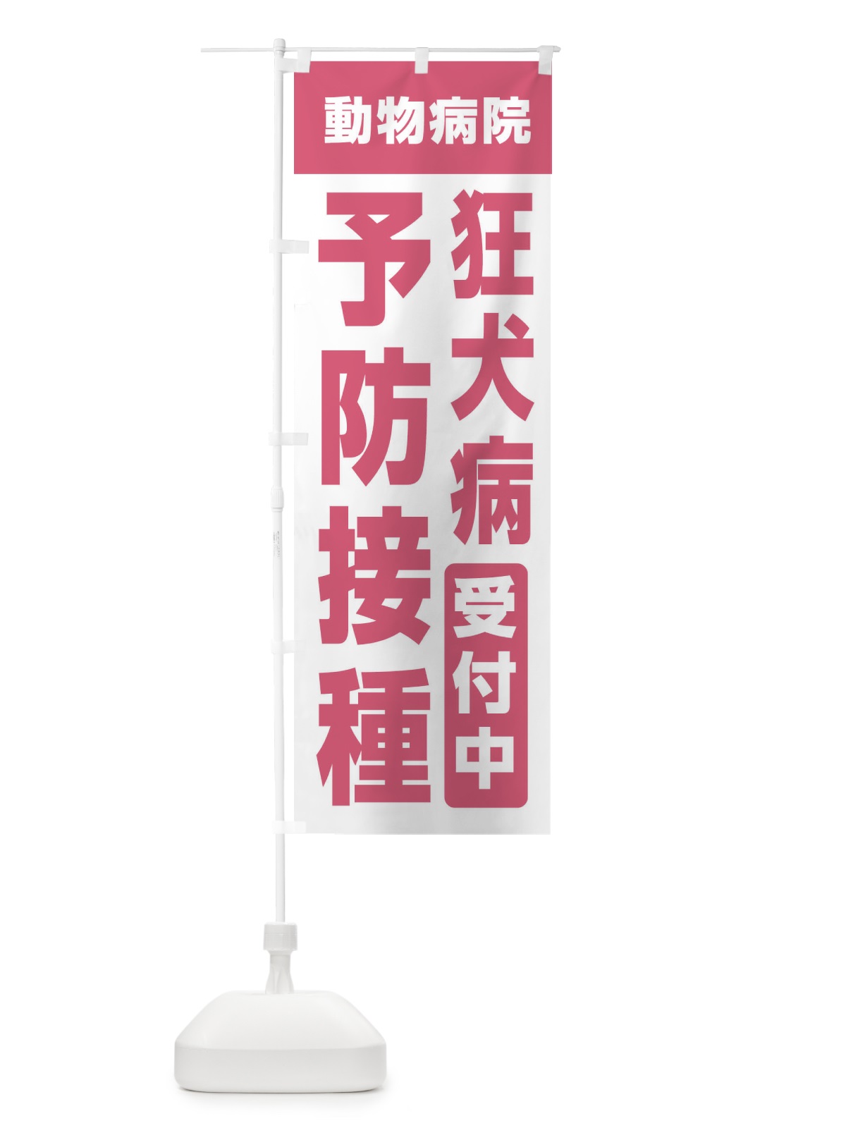 のぼり 狂犬病予防接種受付中・動物病院 のぼり旗 XF92(デザイン【B】)
