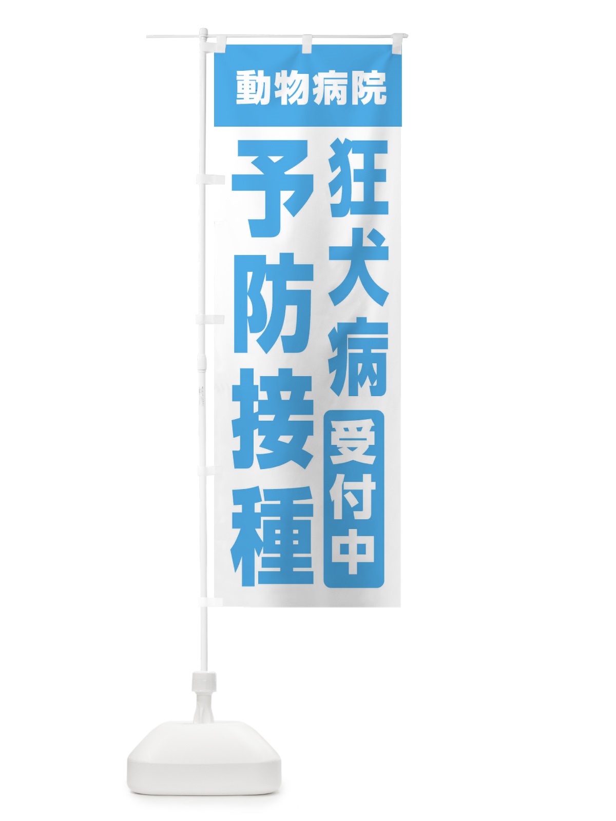 のぼり 狂犬病予防接種受付中・動物病院 のぼり旗 XF92(デザイン【C】)
