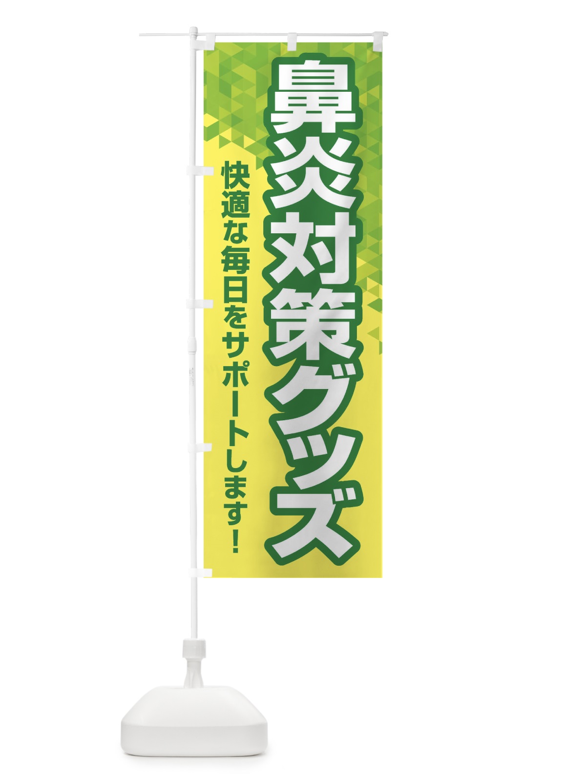 のぼり 鼻炎対策グッズ・花粉症・アレルギー のぼり旗 XF96(デザイン【A】)