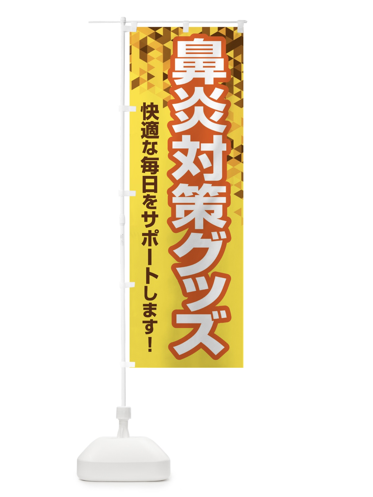 のぼり 鼻炎対策グッズ・花粉症・アレルギー のぼり旗 XF96(デザイン【B】)