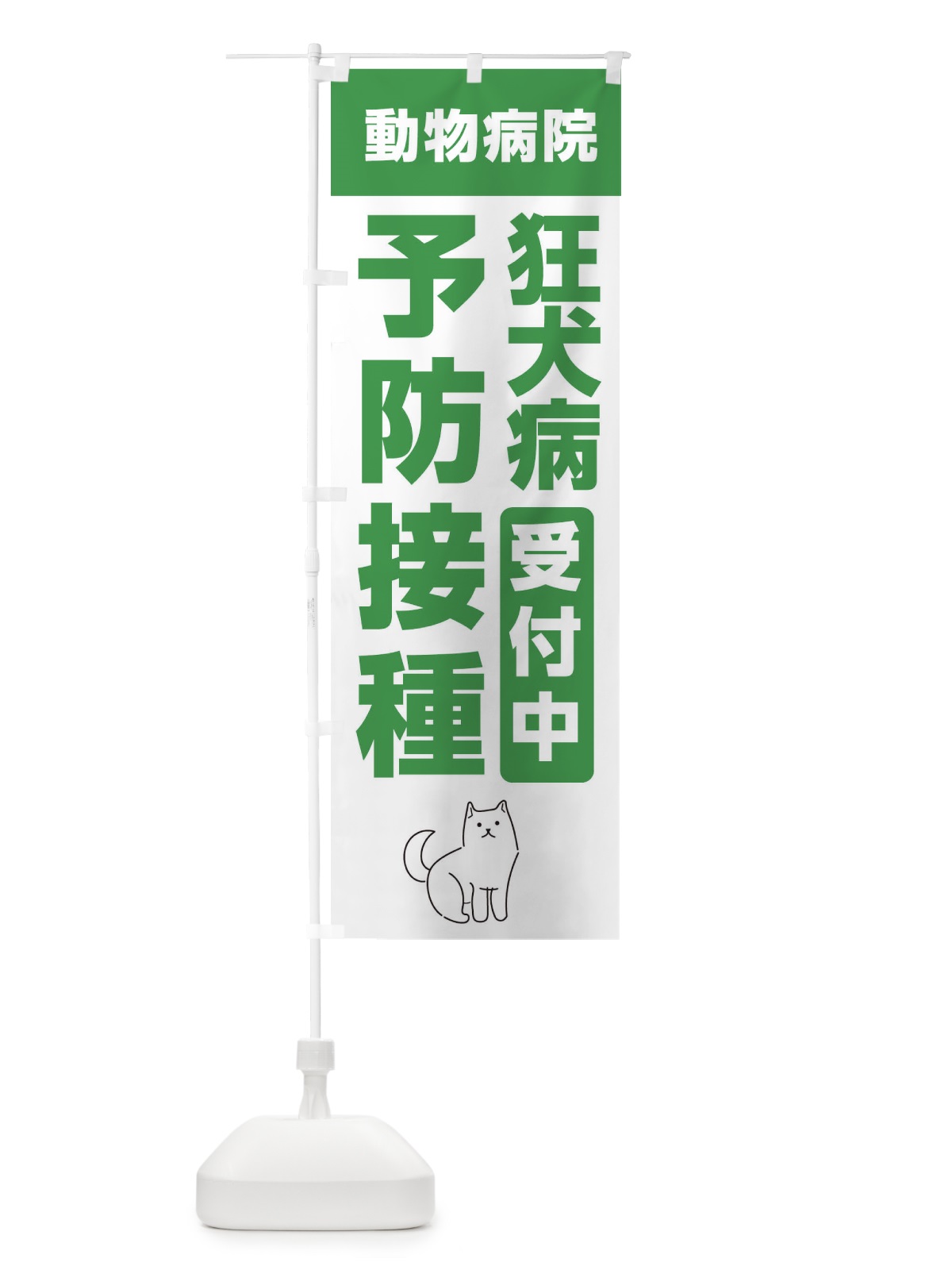 のぼり 狂犬病予防接種受付中・動物病院 のぼり旗 XF97(デザイン【A】)