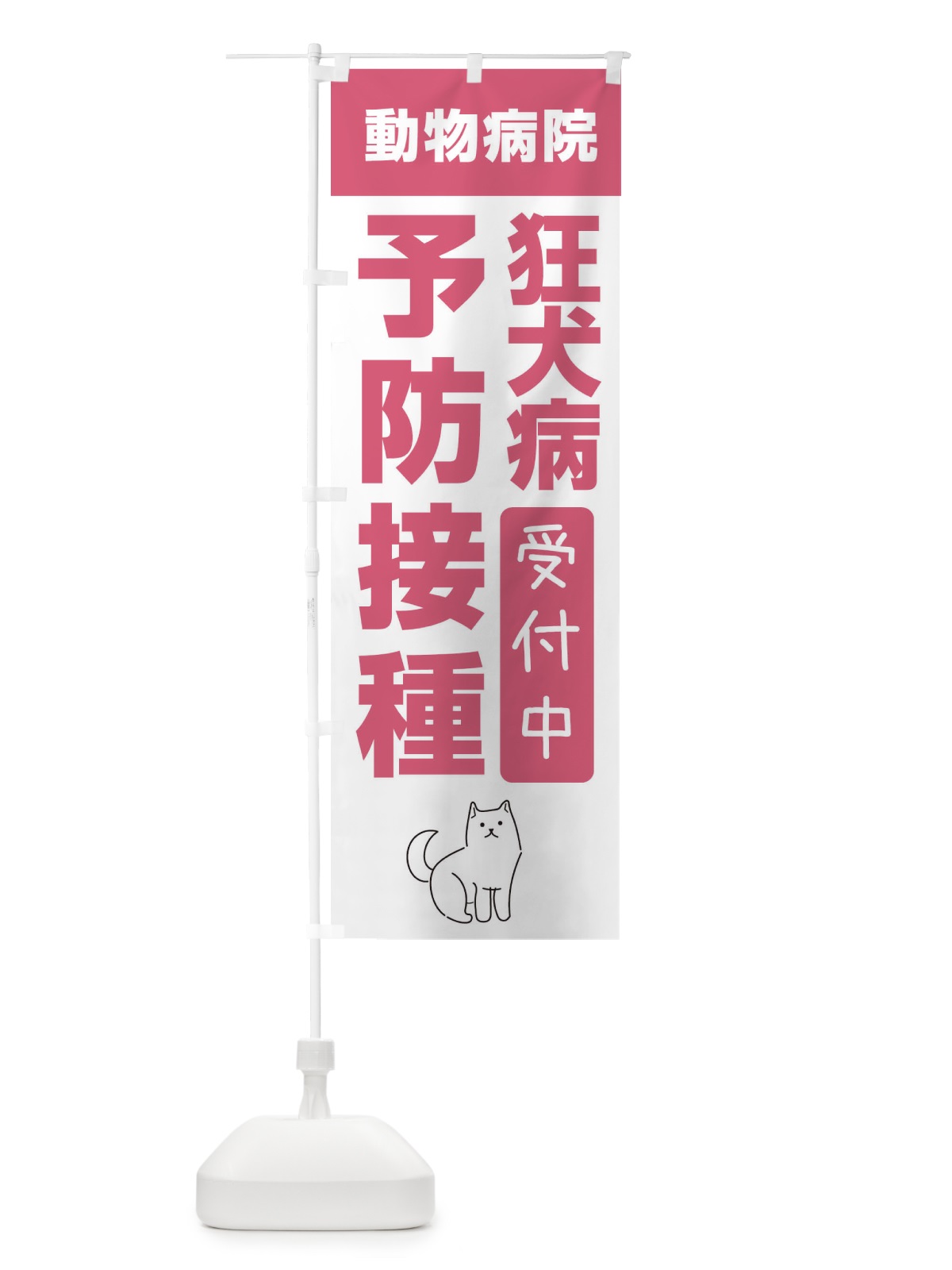 のぼり 狂犬病予防接種受付中・動物病院 のぼり旗 XF97(デザイン【B】)