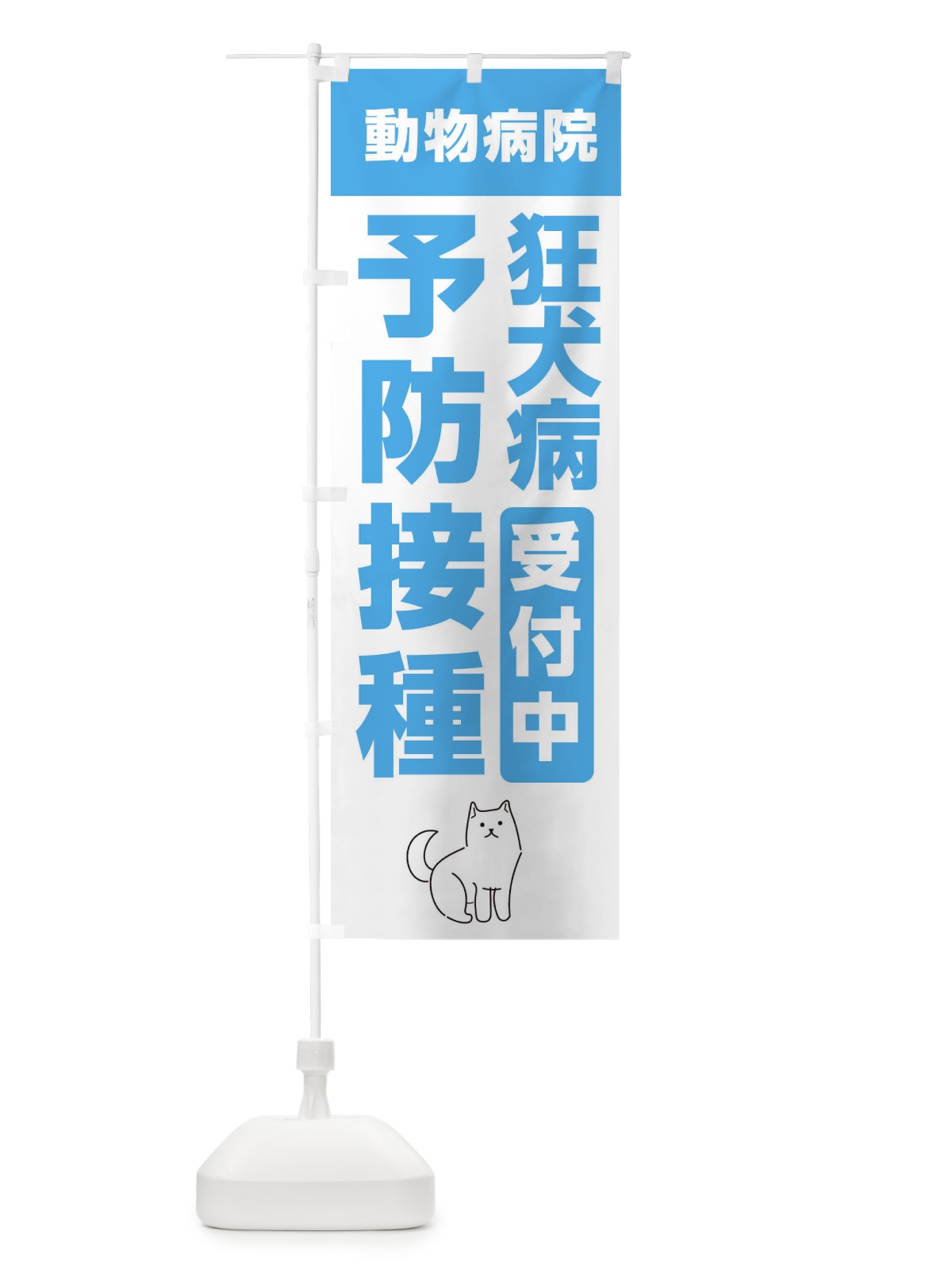 のぼり 狂犬病予防接種受付中・動物病院 のぼり旗 XF97(デザイン【C】)