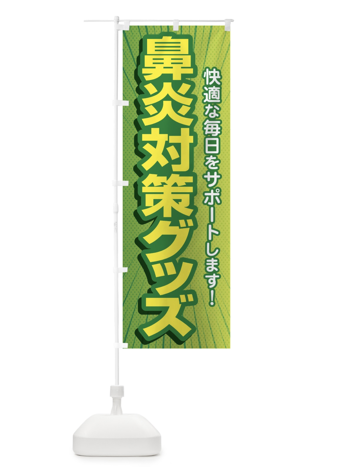 のぼり 鼻炎対策グッズ・花粉症・アレルギー のぼり旗 XF98(デザイン【A】)