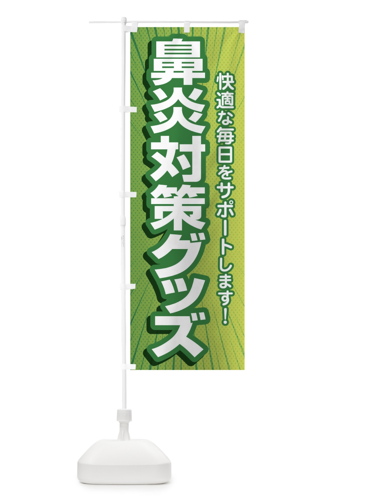 のぼり 鼻炎対策グッズ・花粉症・アレルギー のぼり旗 XF98(デザイン【B】)