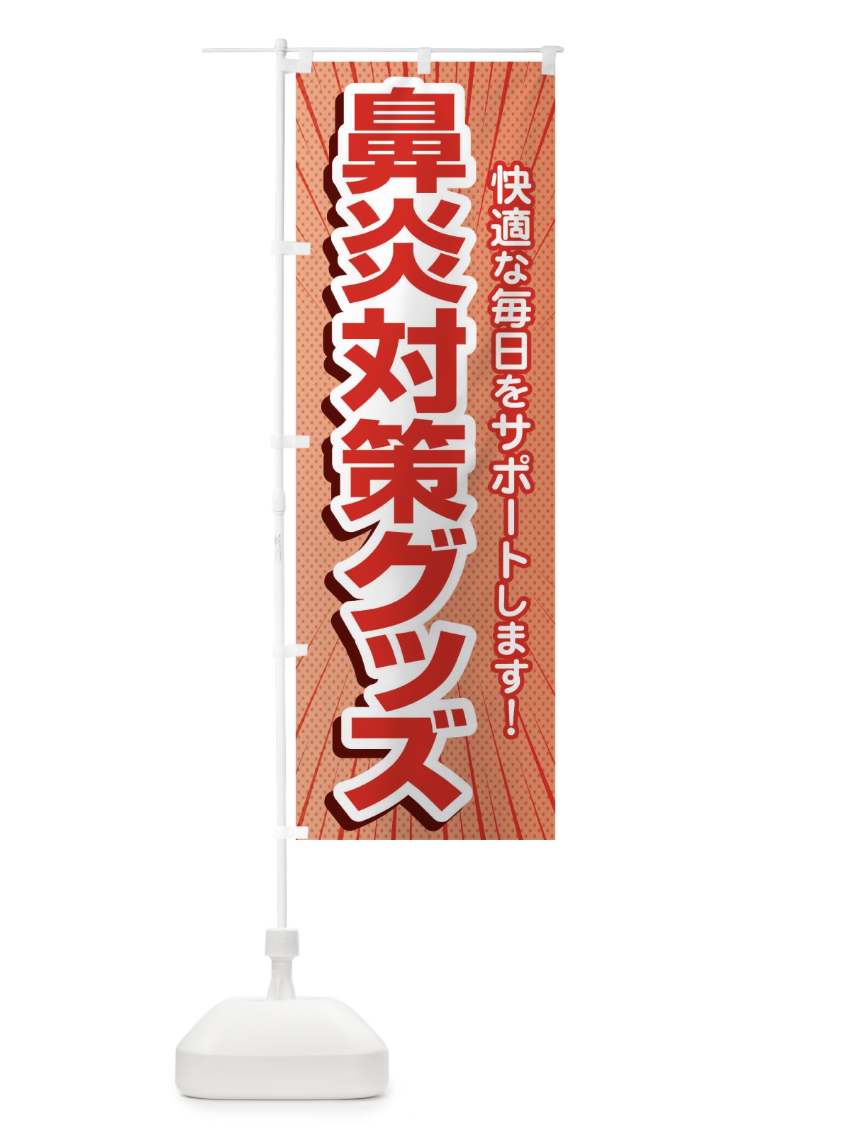 のぼり 鼻炎対策グッズ・花粉症・アレルギー のぼり旗 XF98(デザイン【C】)