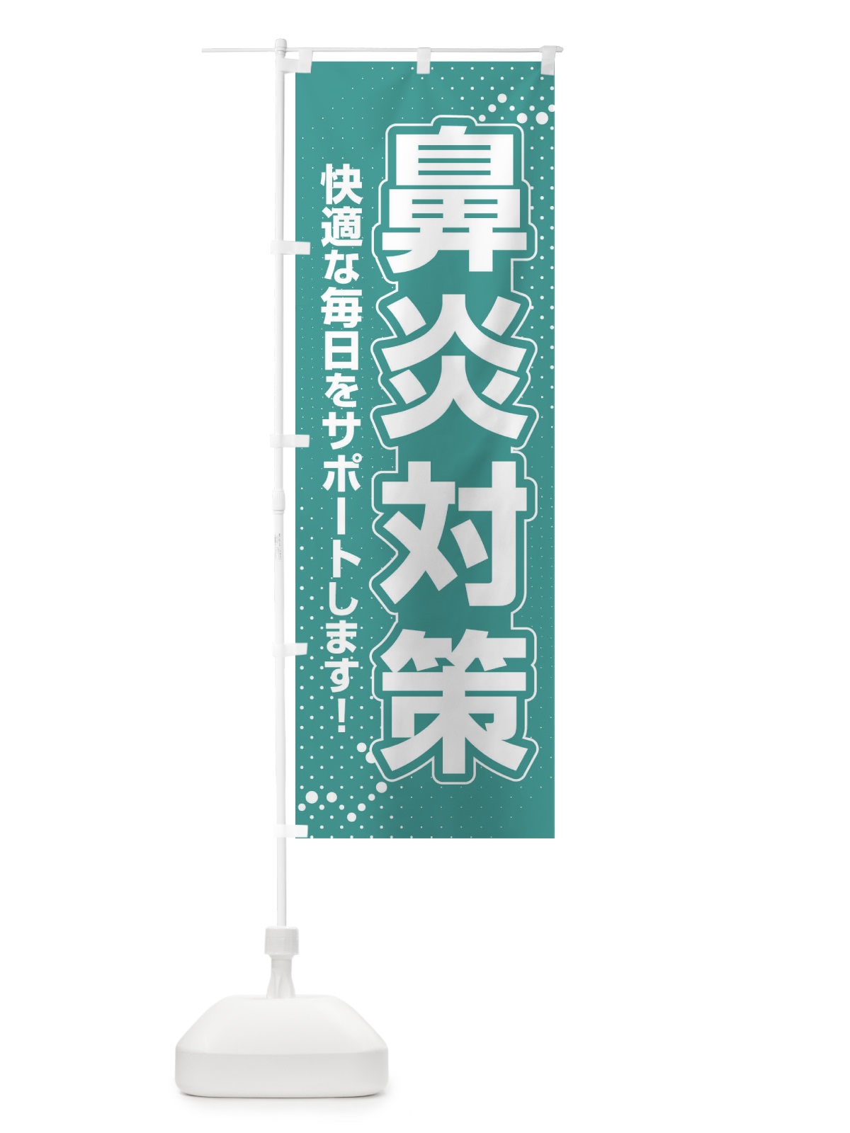 のぼり 鼻炎対策・花粉症・アレルギー のぼり旗 XF99(デザイン【A】)