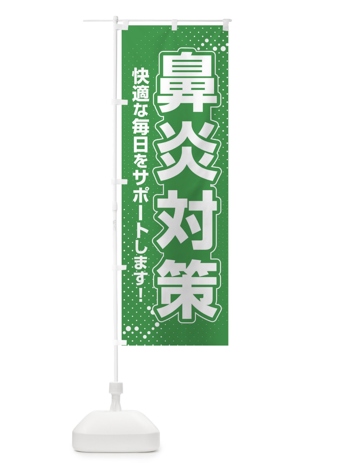 のぼり 鼻炎対策・花粉症・アレルギー のぼり旗 XF99(デザイン【B】)