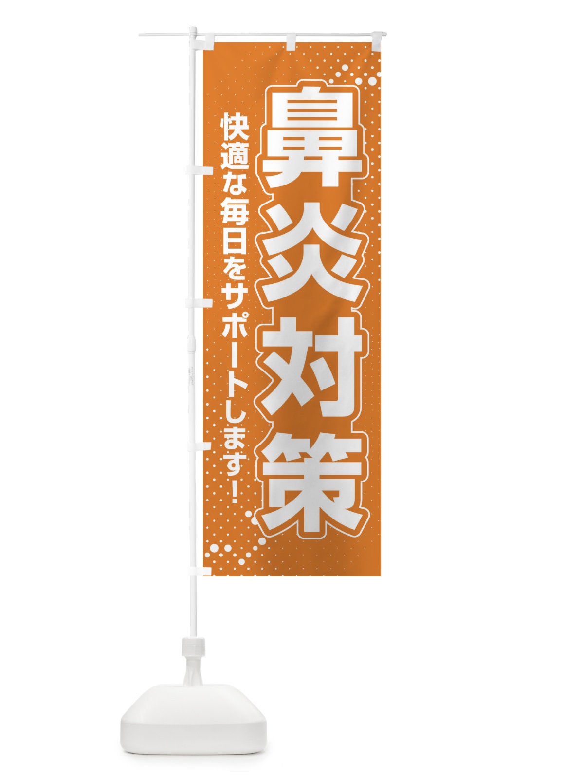 のぼり 鼻炎対策・花粉症・アレルギー のぼり旗 XF99(デザイン【C】)